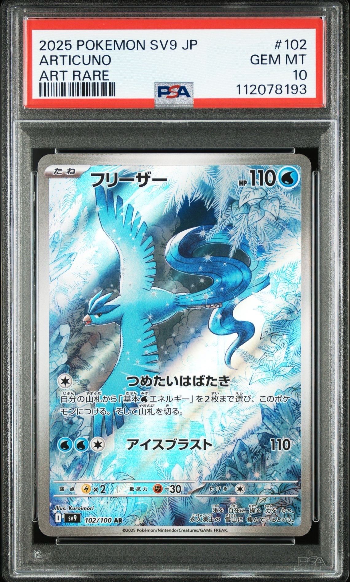 フリーザー AR [SV9 102/100](拡張パック「バトルパートナーズ」)