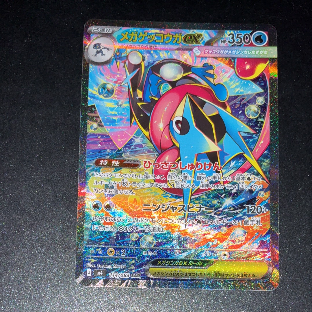 メガゲッコウガex SAR [M4 114/083](拡張パック「ニンジャスピナー」)