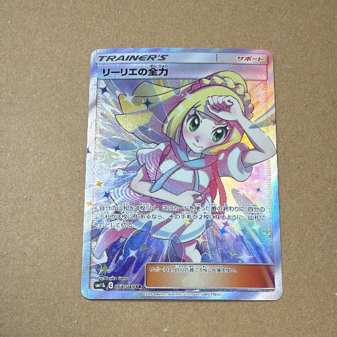 リーリエの全力 SR[SM11b 068/049](強化拡張パック「ドリームリーグ」)