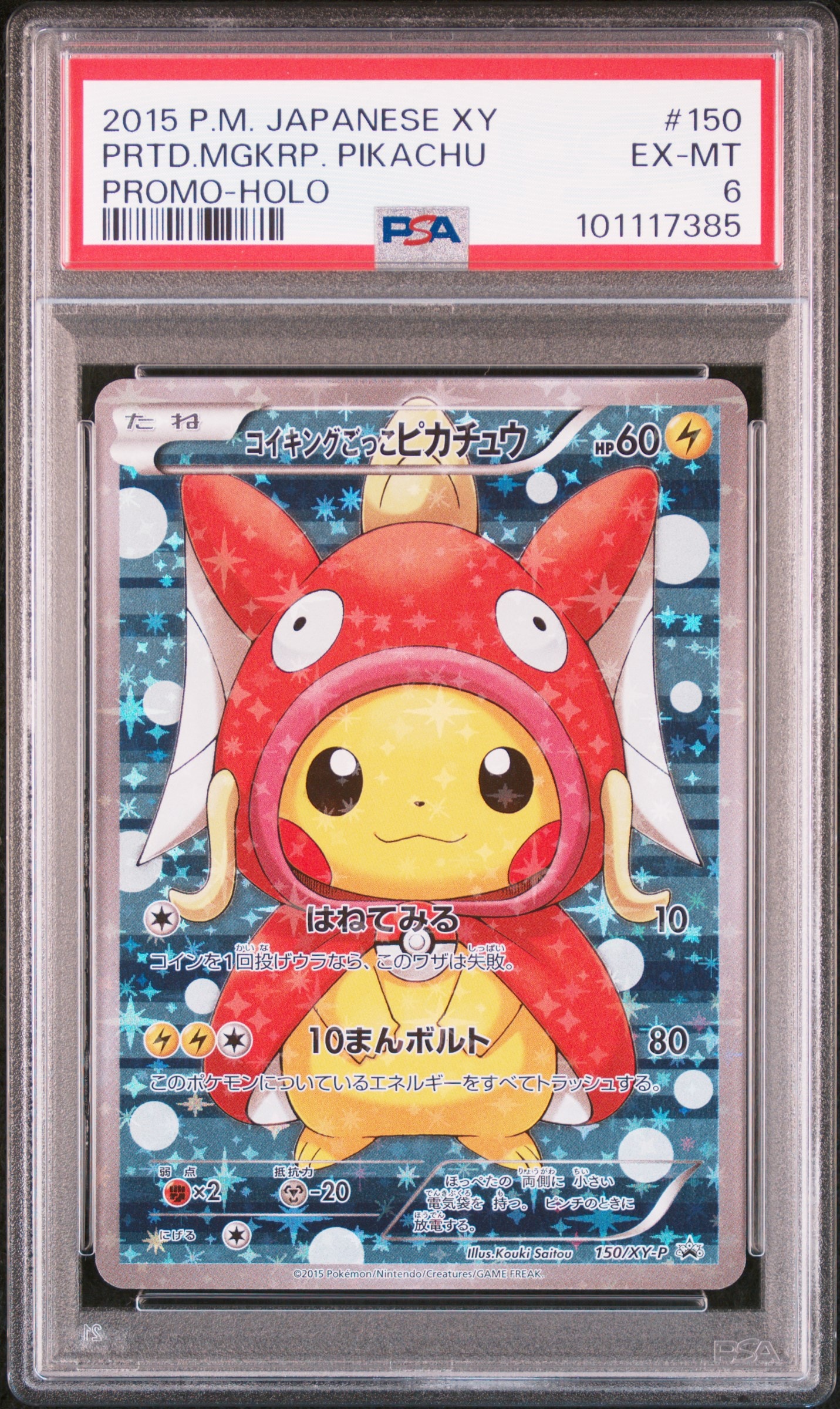 コイキングごっこピカチュウ: プロモ[XY-P 150/XY-P](プロモーションカード「XY-P」)