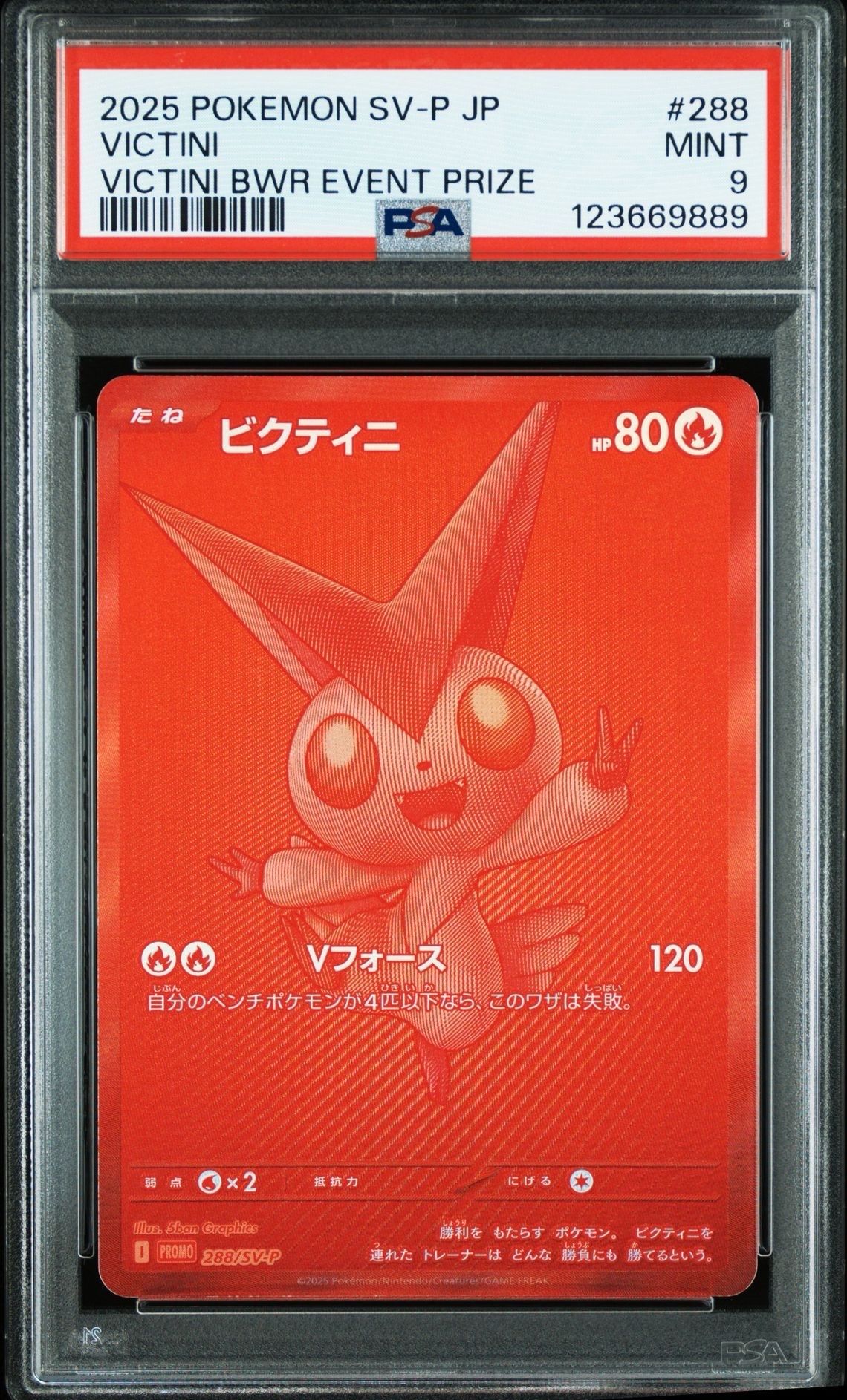 ビクティニ P [SV-P 288](プロモーションカード「ビクティニBWR争奪戦 上位賞 / おうちでブラックボルト・ホワイトフレア デッキ構築戦キャンペーン)