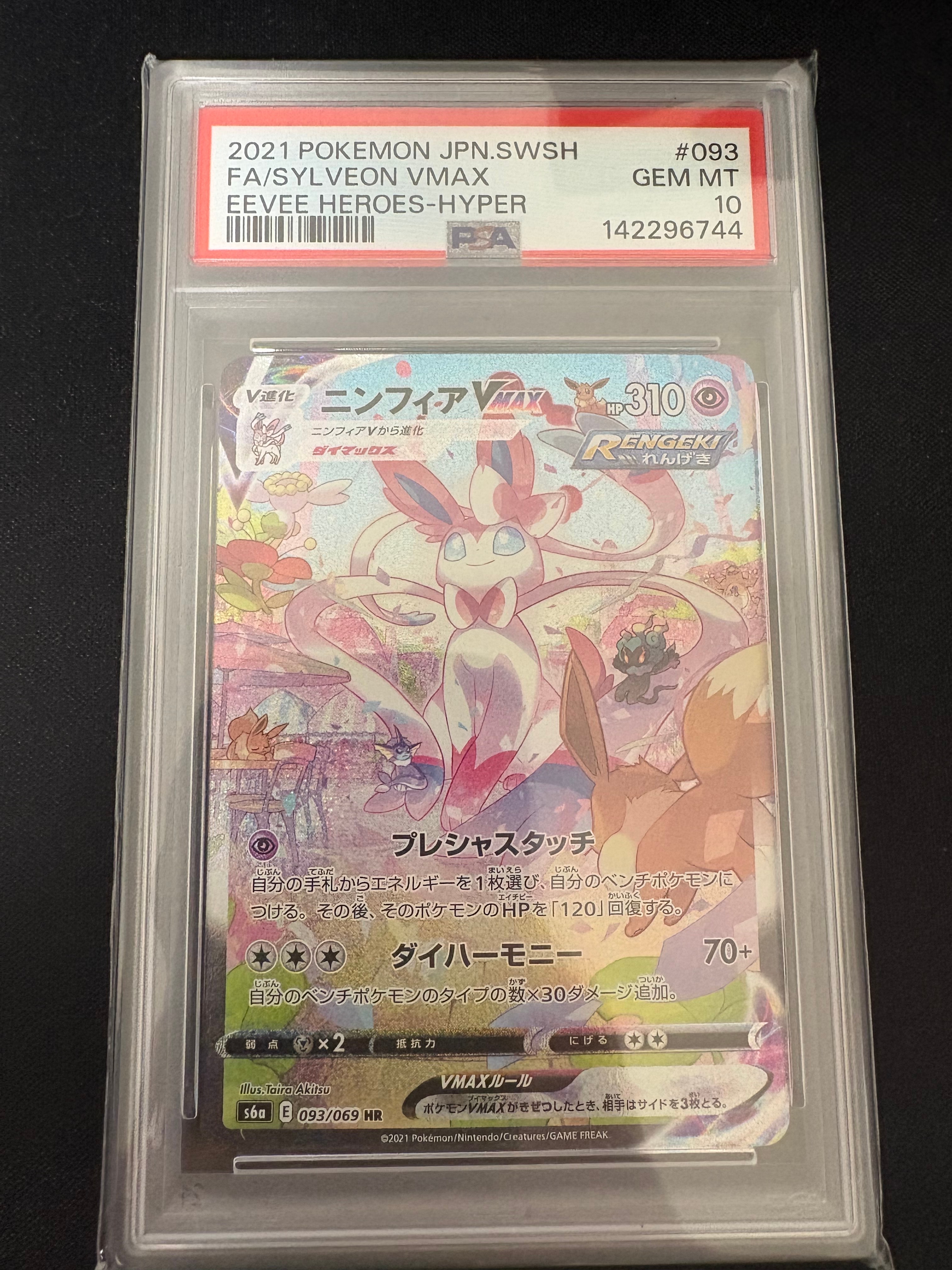 ニンフィアVMAX HR: SA[S6a 093/069](強化拡張パック「イーブイ