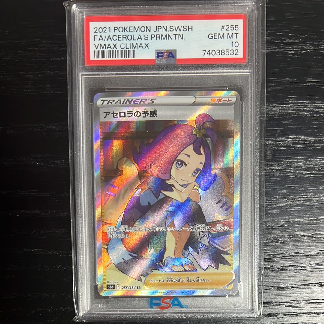 アセロラの予感 SR[S8b 255/184](ハイクラスパック「VMAXクライマックス」)