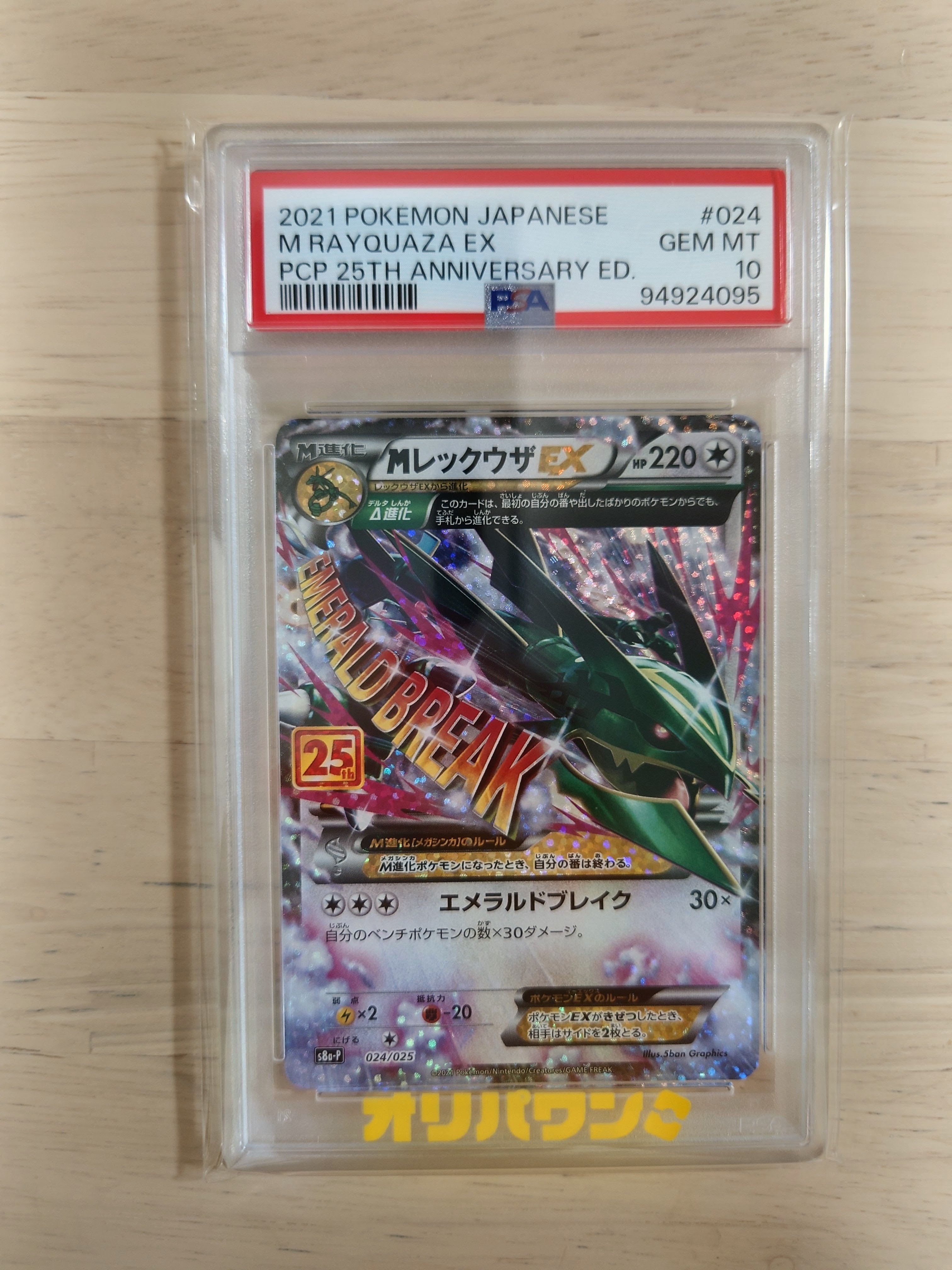 MレックウザEX: プロモ[S8a-P 024/025](プロモカードパック 25th ANNIVERSARY edition)