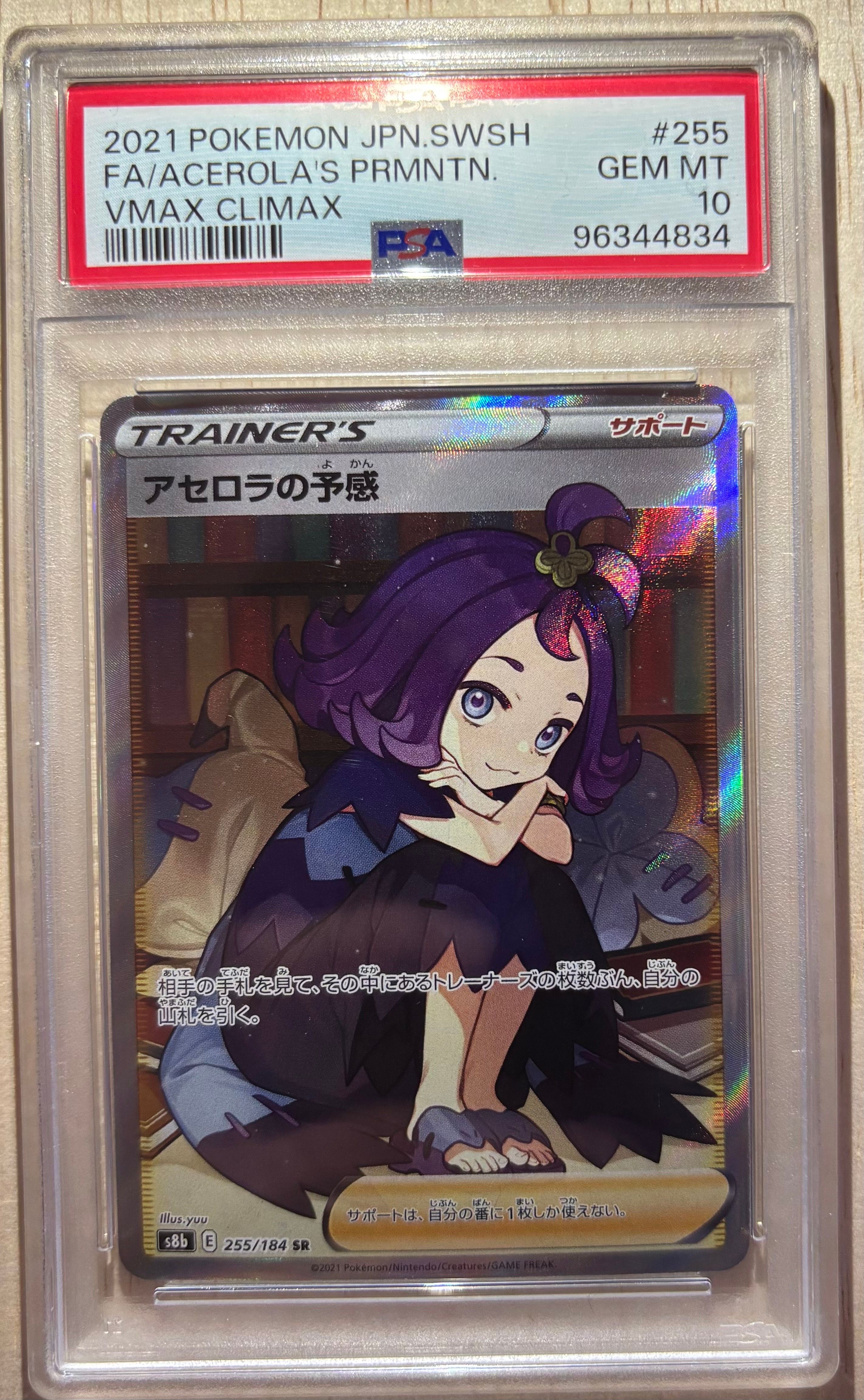 アセロラの予感 SR[S8b 255/184](ハイクラスパック「VMAXクライマックス」)