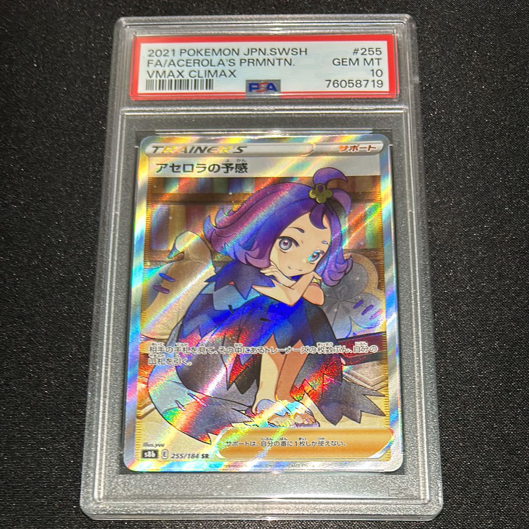 アセロラの予感 SR[S8b 255/184](ハイクラスパック「VMAXクライマックス」)