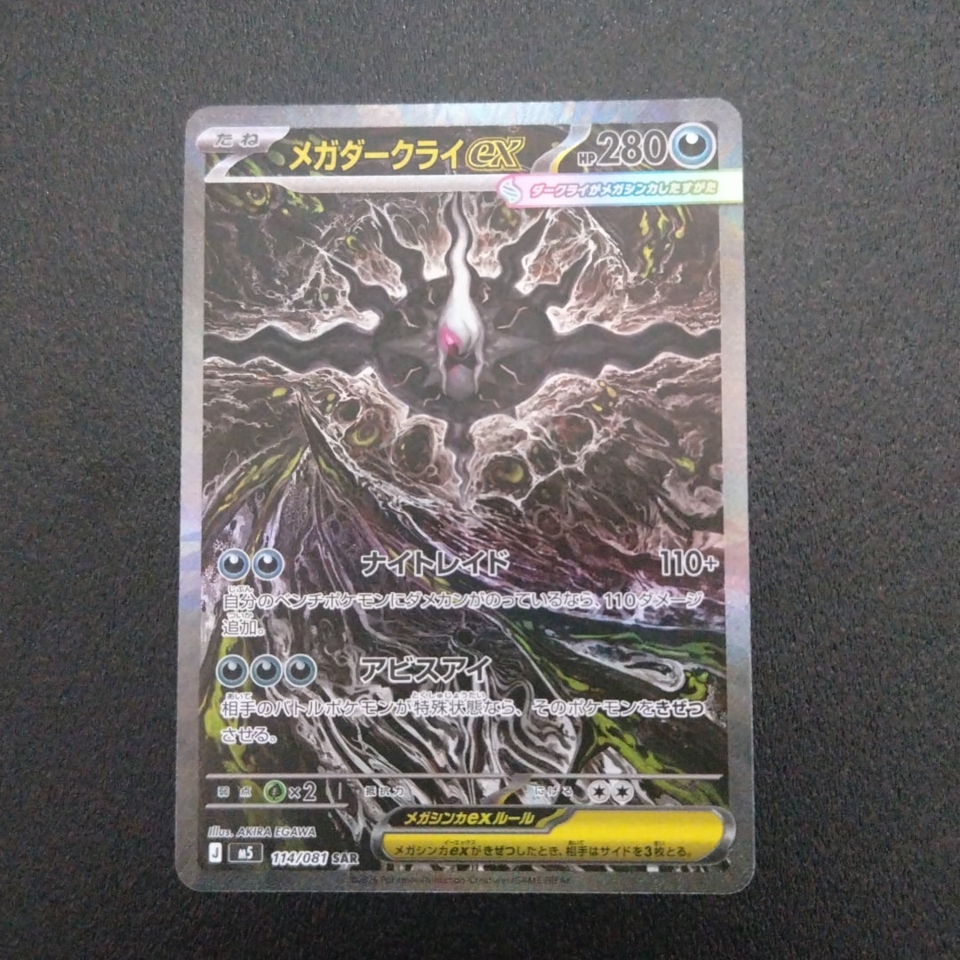 メガダークライex SAR [M5 114/081](拡張パック「アビスアイ」)