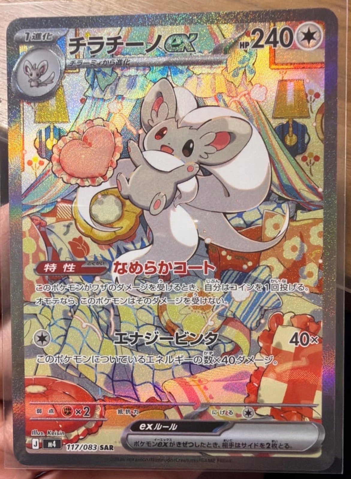 チラチーノex SAR [M4 117/083](拡張パック「ニンジャスピナー」)