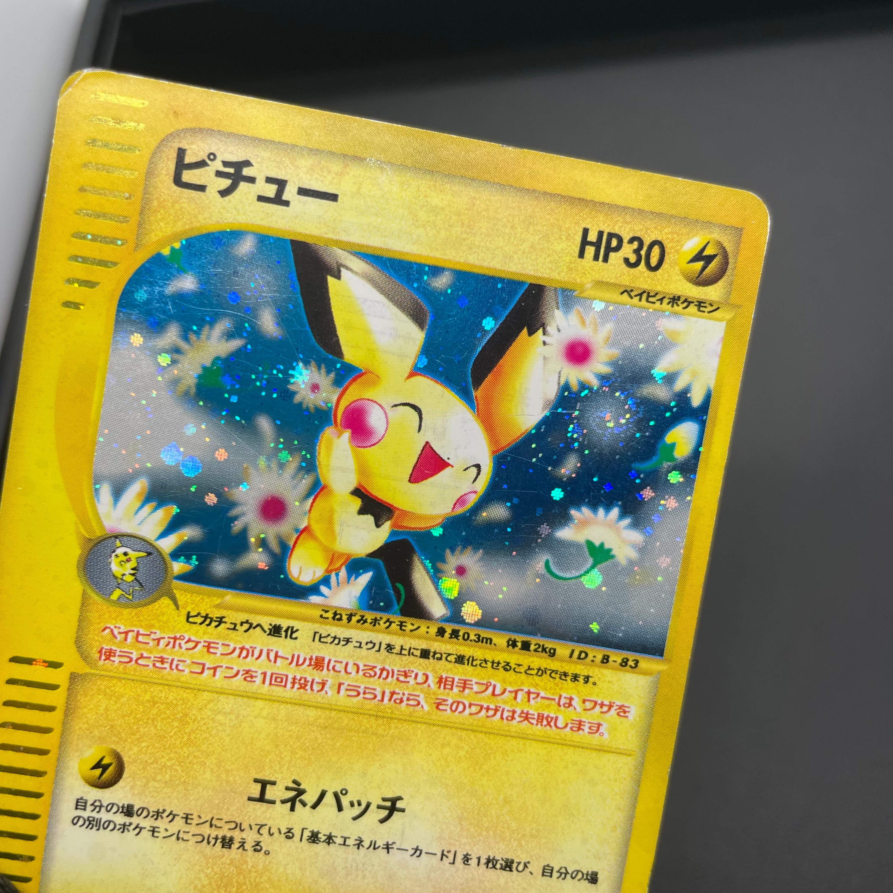 ピチュー ★ :1ED [e1 082/128](ポケモンカードe 第1弾「基本拡張パック」)