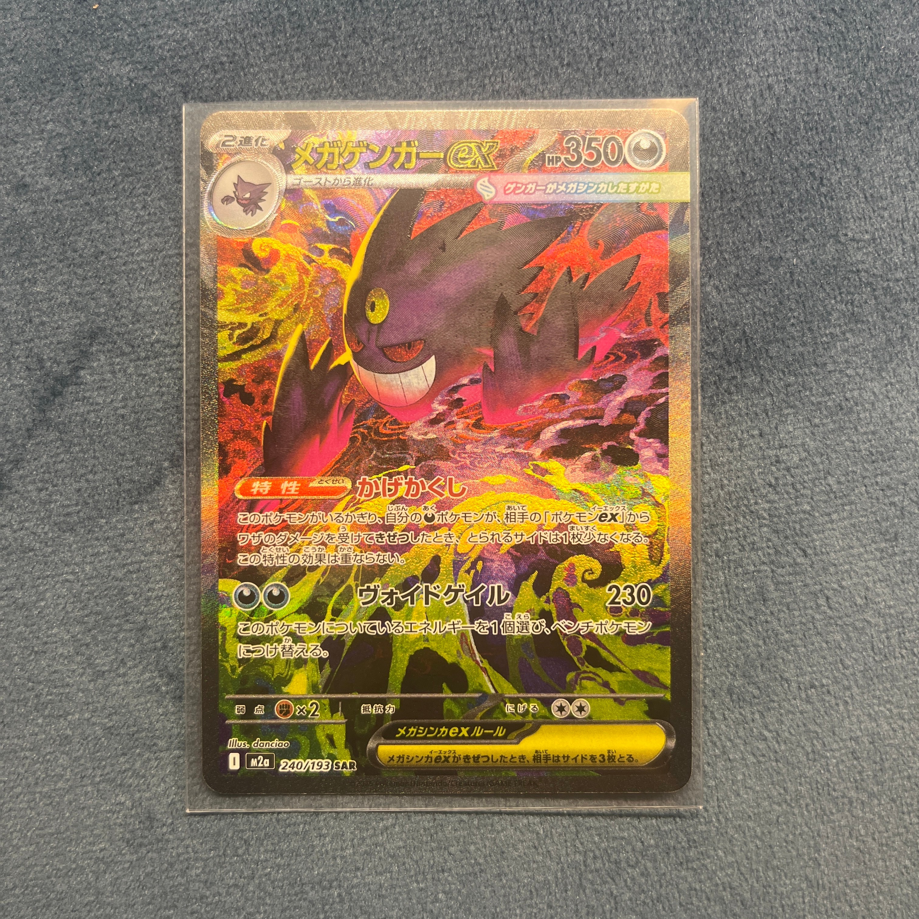 メガゲンガーex SAR [M2a 240/193](ハイクラスパック「MEGAドリームex」)