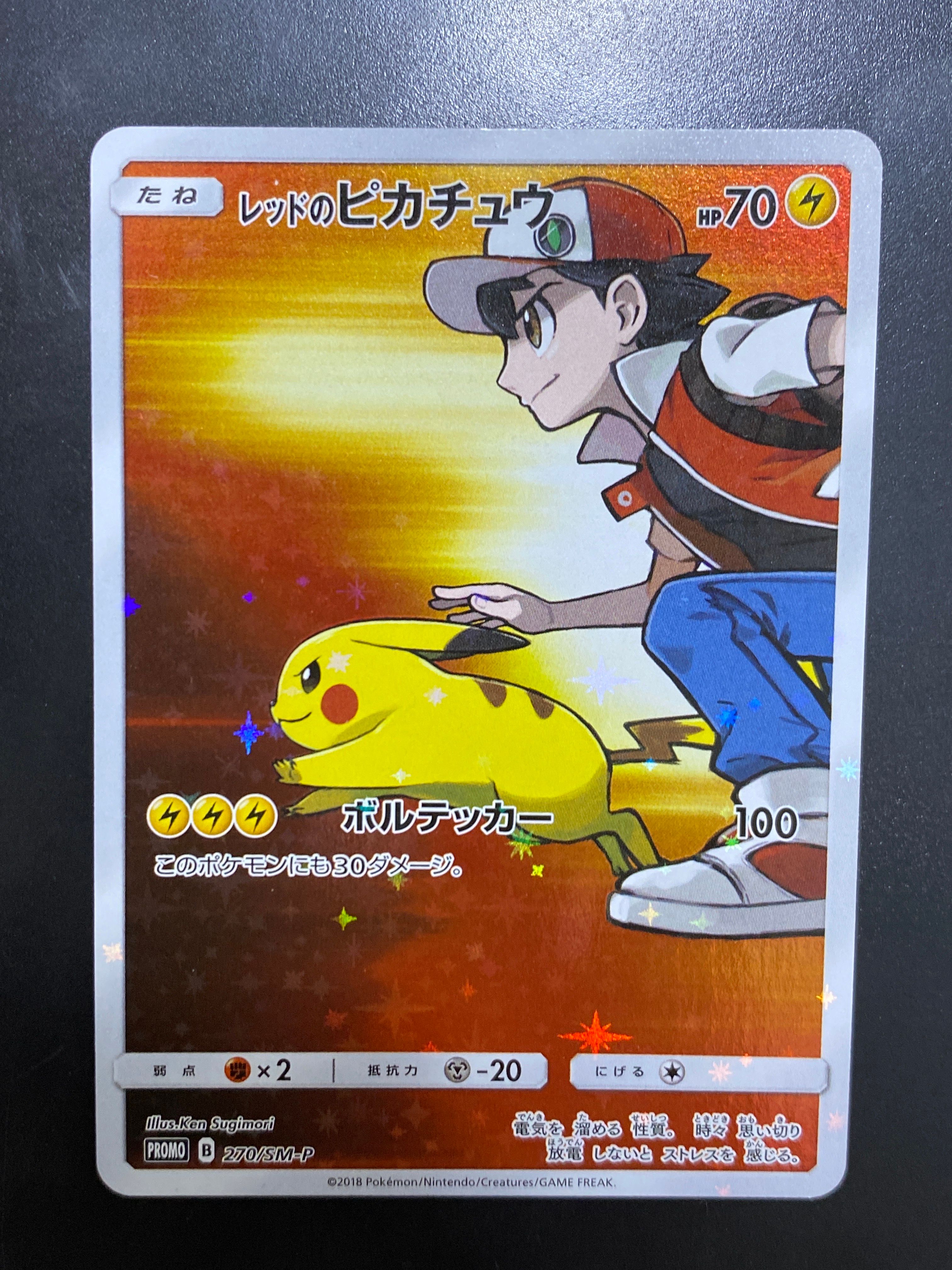 レッドのピカチュウ: プロモ[SM-P 270](プロモーションカード「SM-P」)