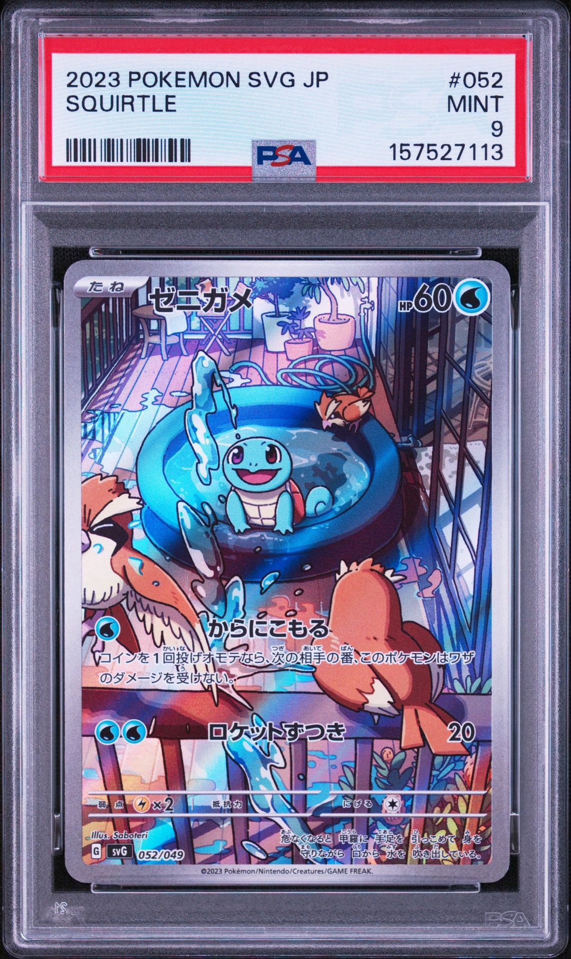 ゼニガメ :フルイラスト [SVG 052/049](スペシャルデッキセットex