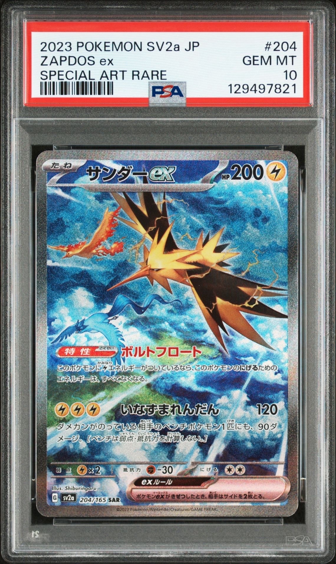 サンダーex SAR[SV2a 204/165](強化拡張パック「ポケモンカード151」)