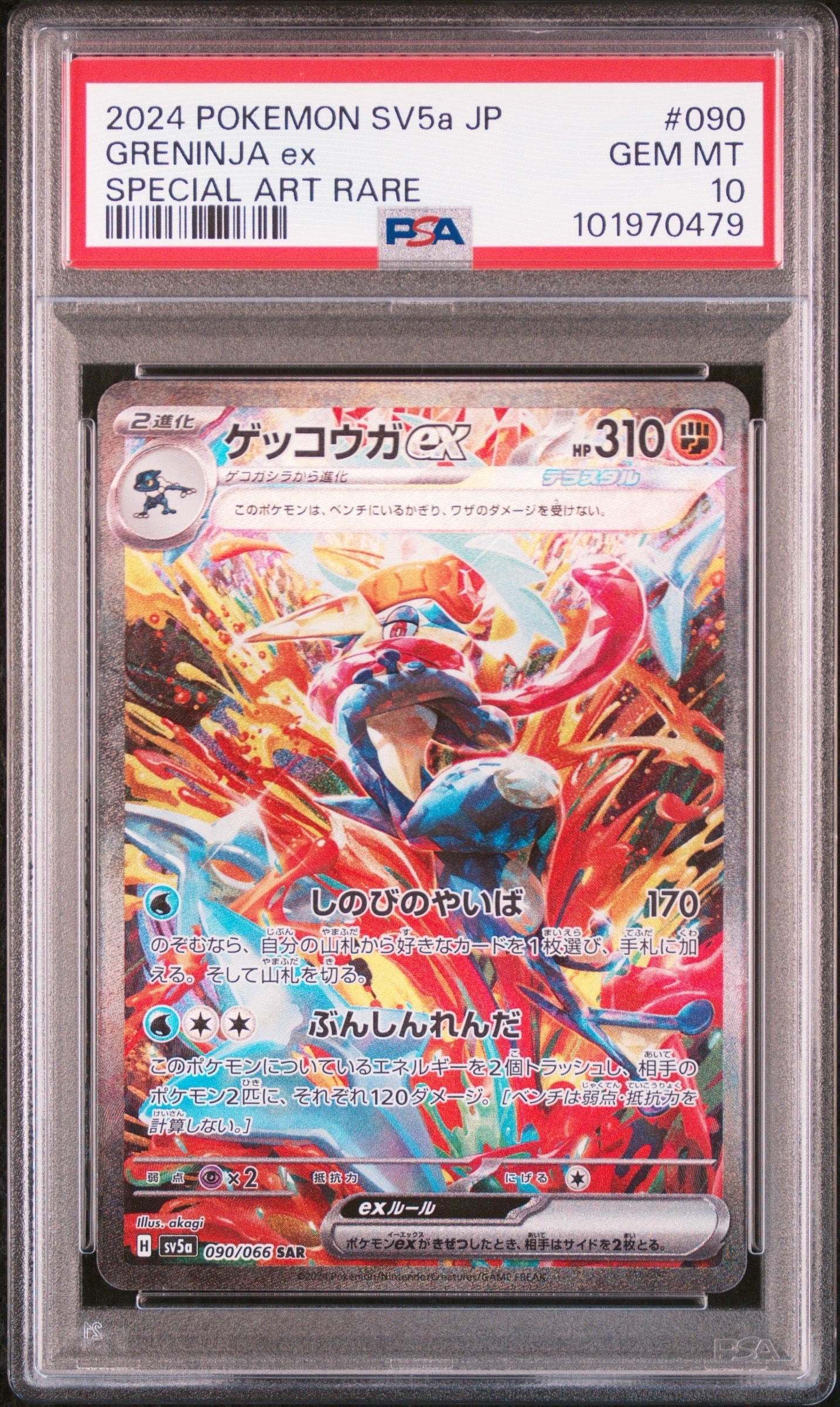 ゲッコウガex SAR [SV5a 090/066](強化拡張パック「クリムゾンヘイズ