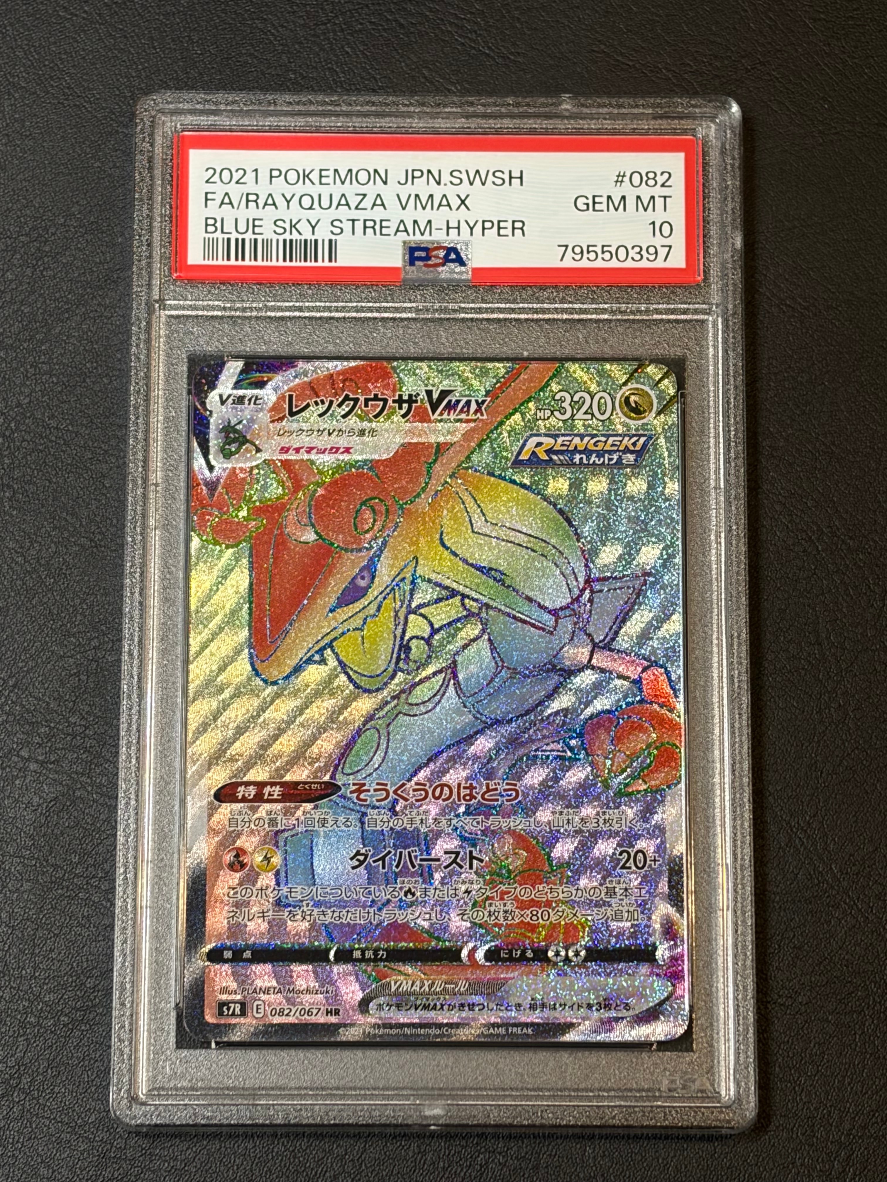 PSA10】レックウザVMAX HR[S7R 082/067](拡張パック「蒼空ストリーム