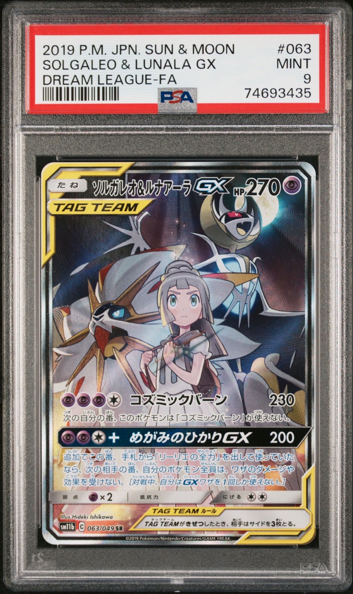 ソルガレオ&ルナアーラGX (リーリエ) SR :SA (ソルルナGX) [SM11b 063/049](強化拡張パック「ドリームリーグ」)