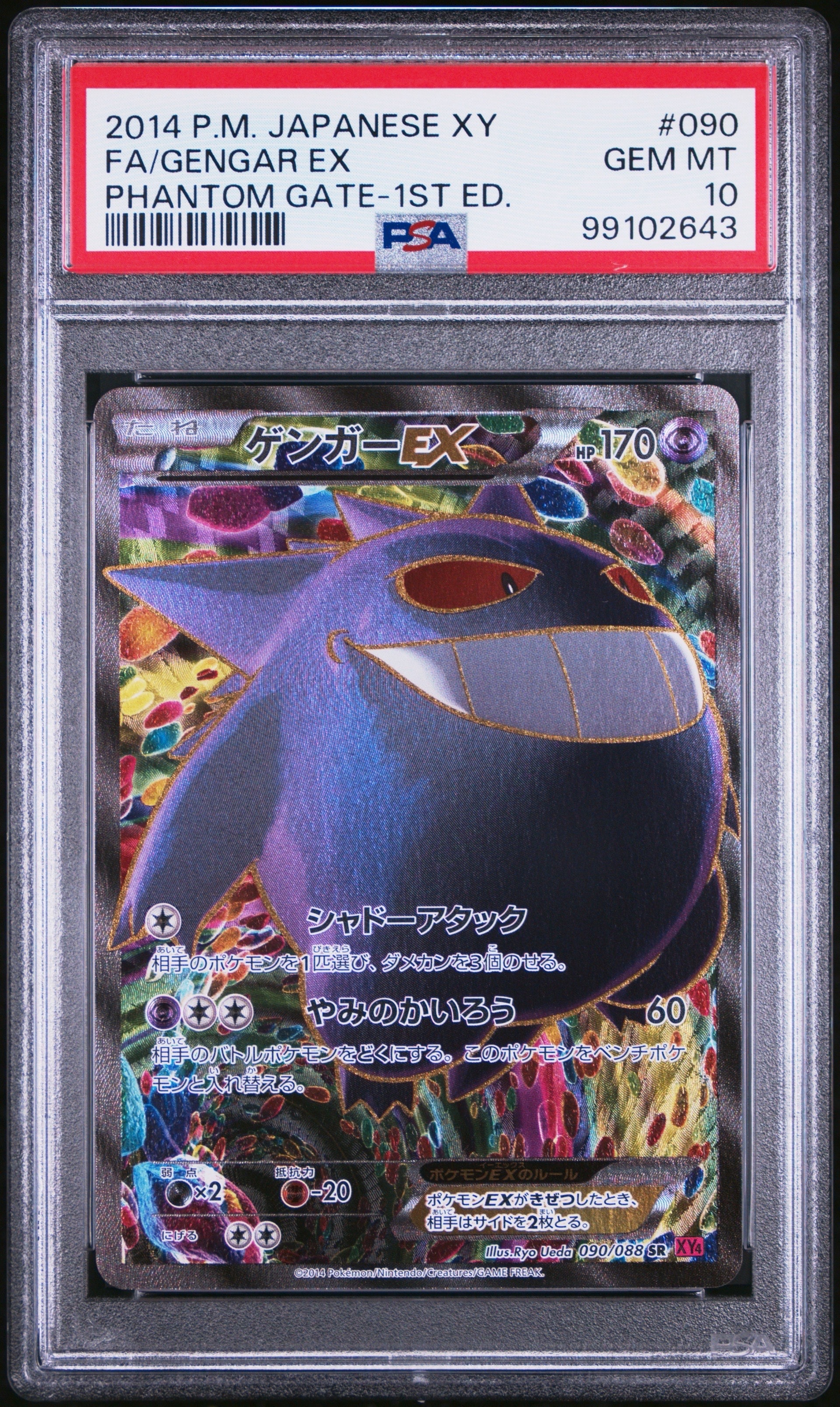 ゲンガーEX SR :1ED [XY4 090/088](拡張パック「ファントムゲート」)