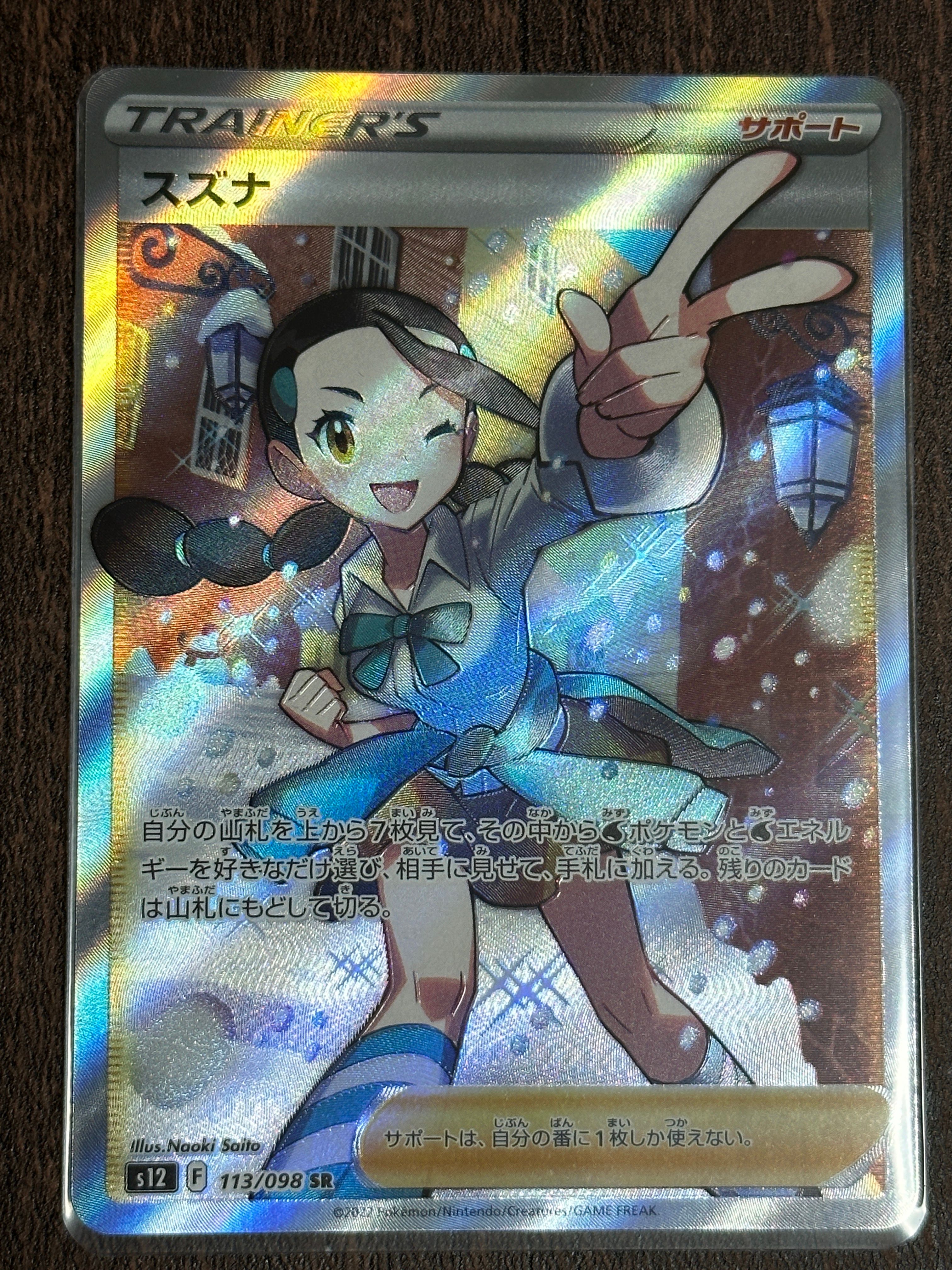 スズナ SR[s12 113/098](拡張パック「パラダイムトリガー」)