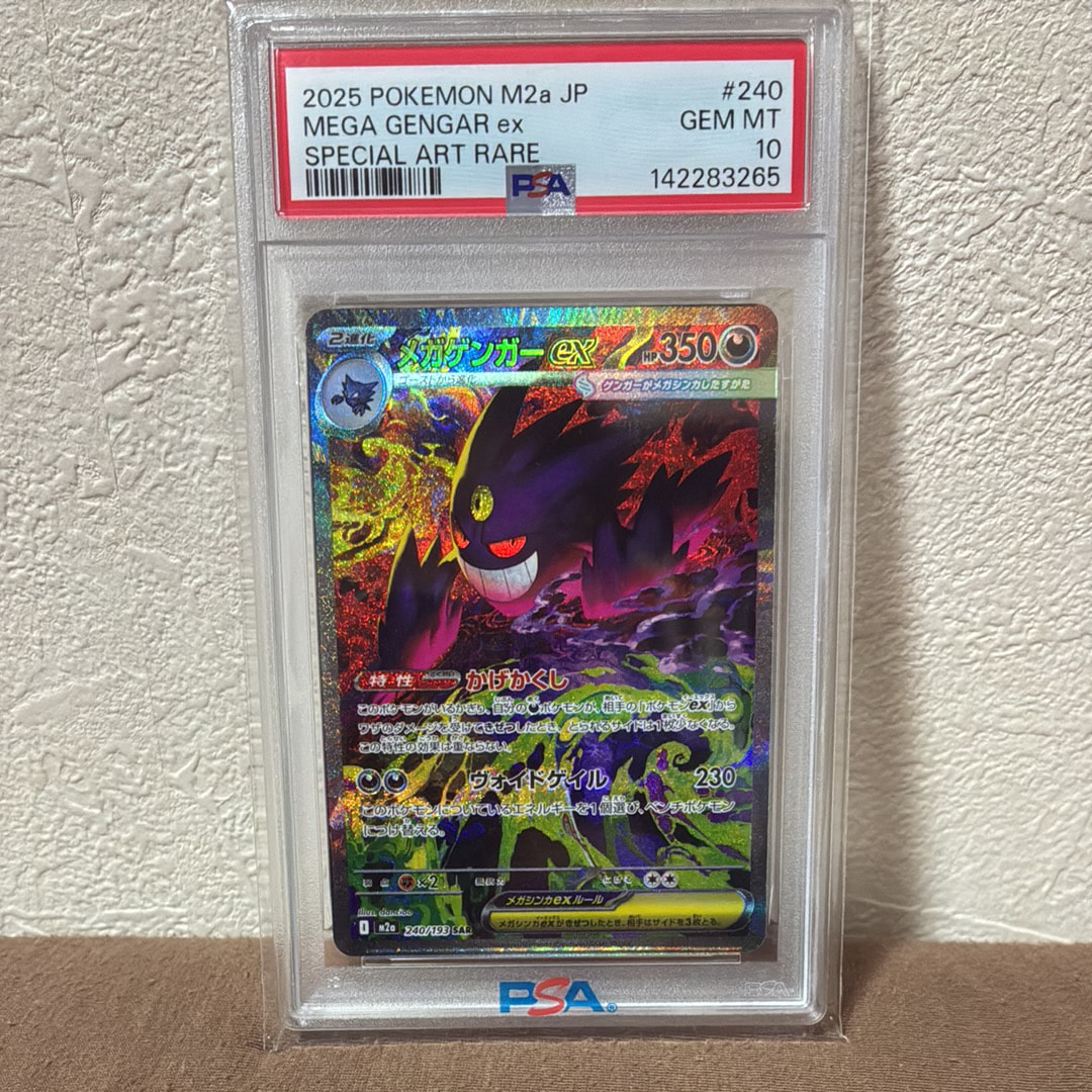 メガゲンガーex SAR [M2a 240/193](ハイクラスパック「MEGAドリームex」)
