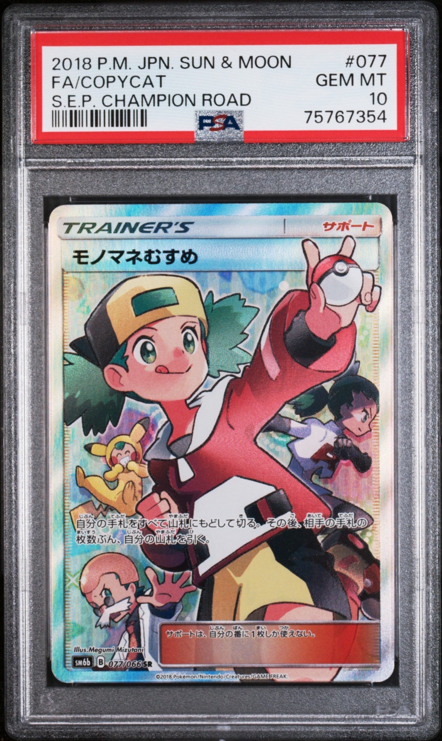 PSA10】モノマネむすめ SR[SM6b 077/066](強化拡張パック