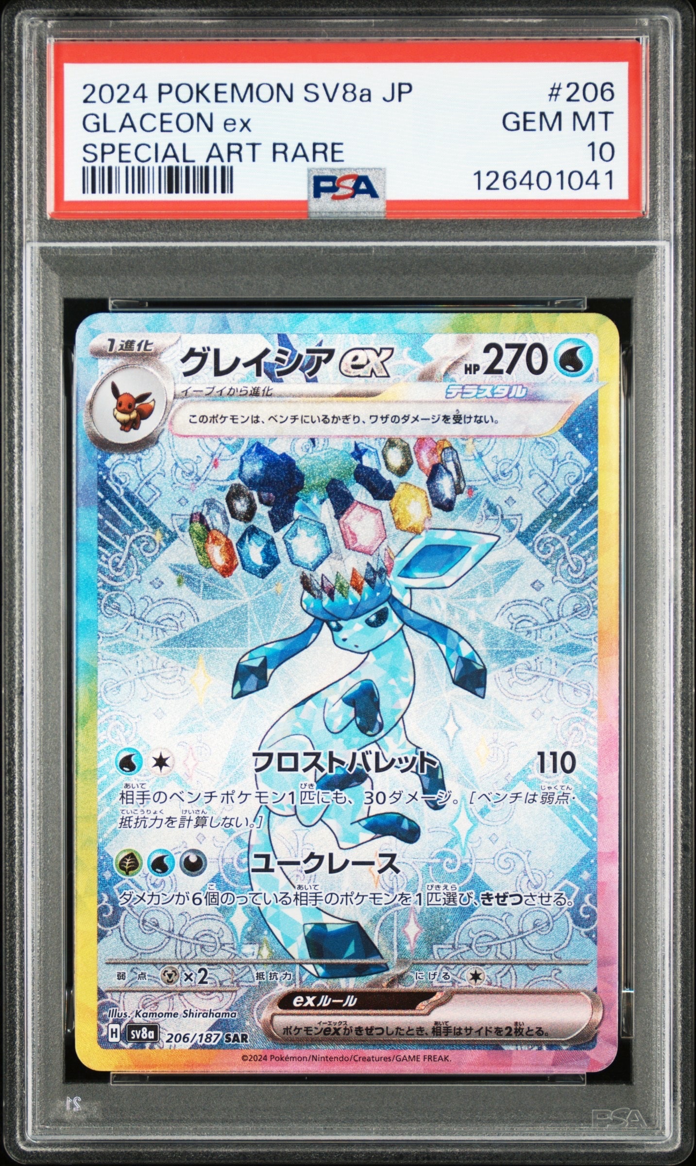 グレイシアex SAR [SV8a 206/187](ハイクラスパック「テラスタルフェスex」)