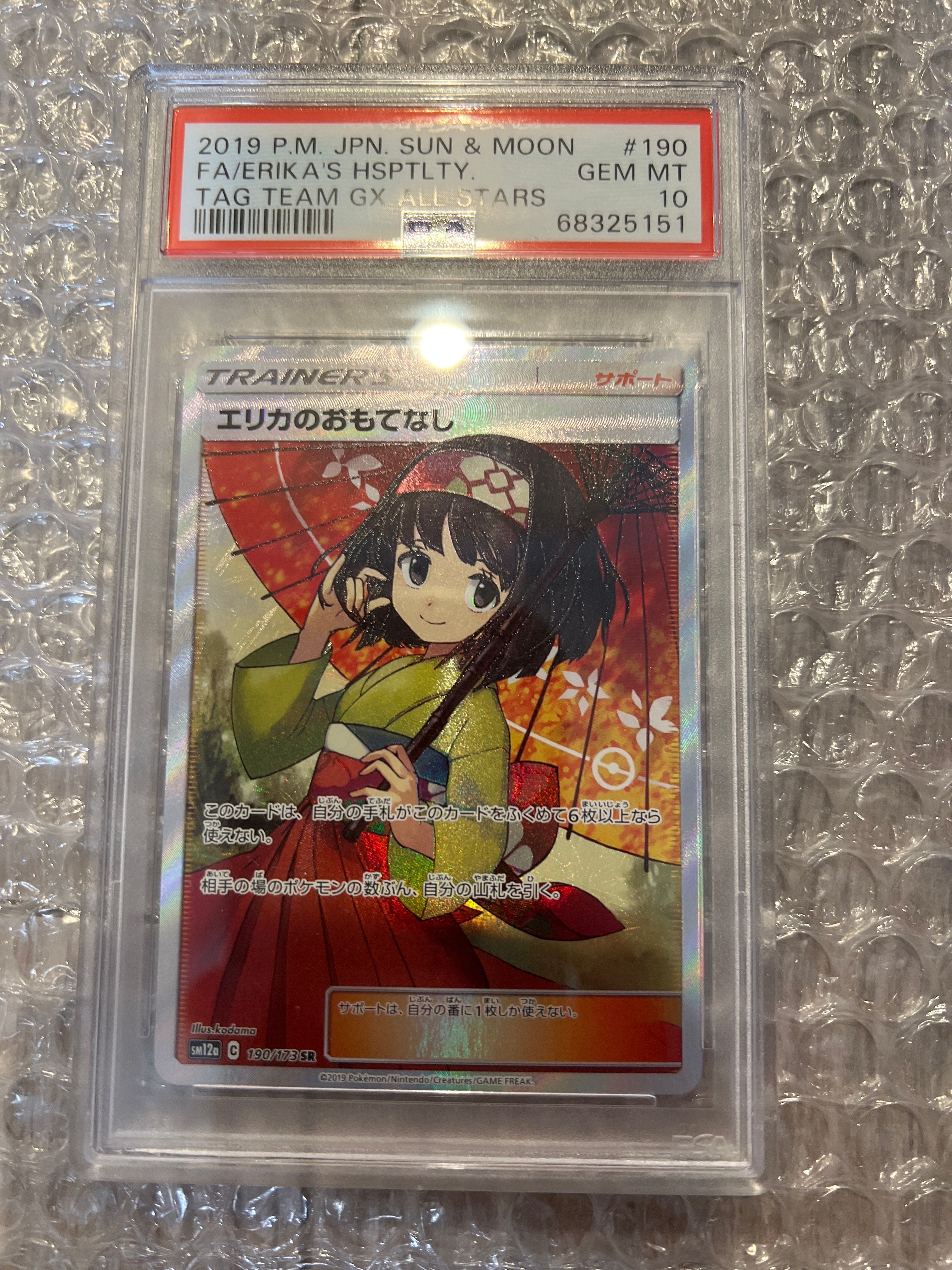 エリカのおもてなし SR[SM12a 190/173](ハイクラスパック「TAG TEAM GX タッグオールスターズ」)