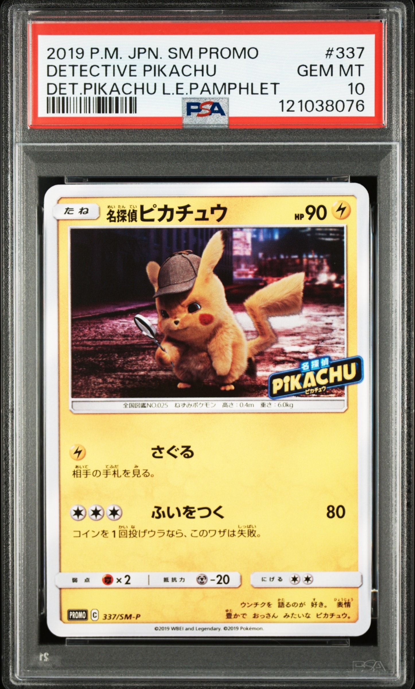 名探偵ピカチュウ: プロモ[SM-P 337](プロモーションカード「SM-P」)