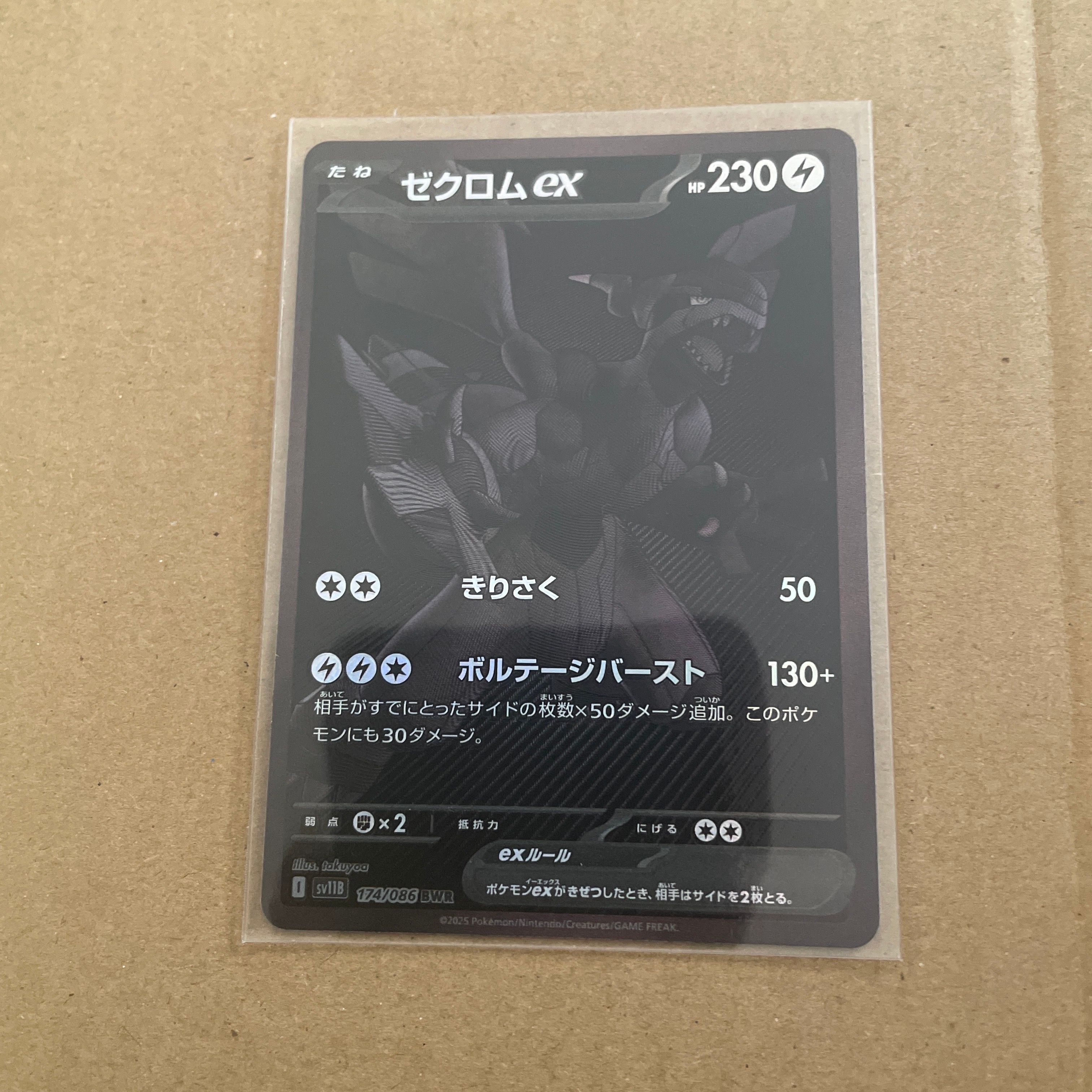 ゼクロムex BWR [SV11B 174/086](拡張パック「ブラックボルト」)