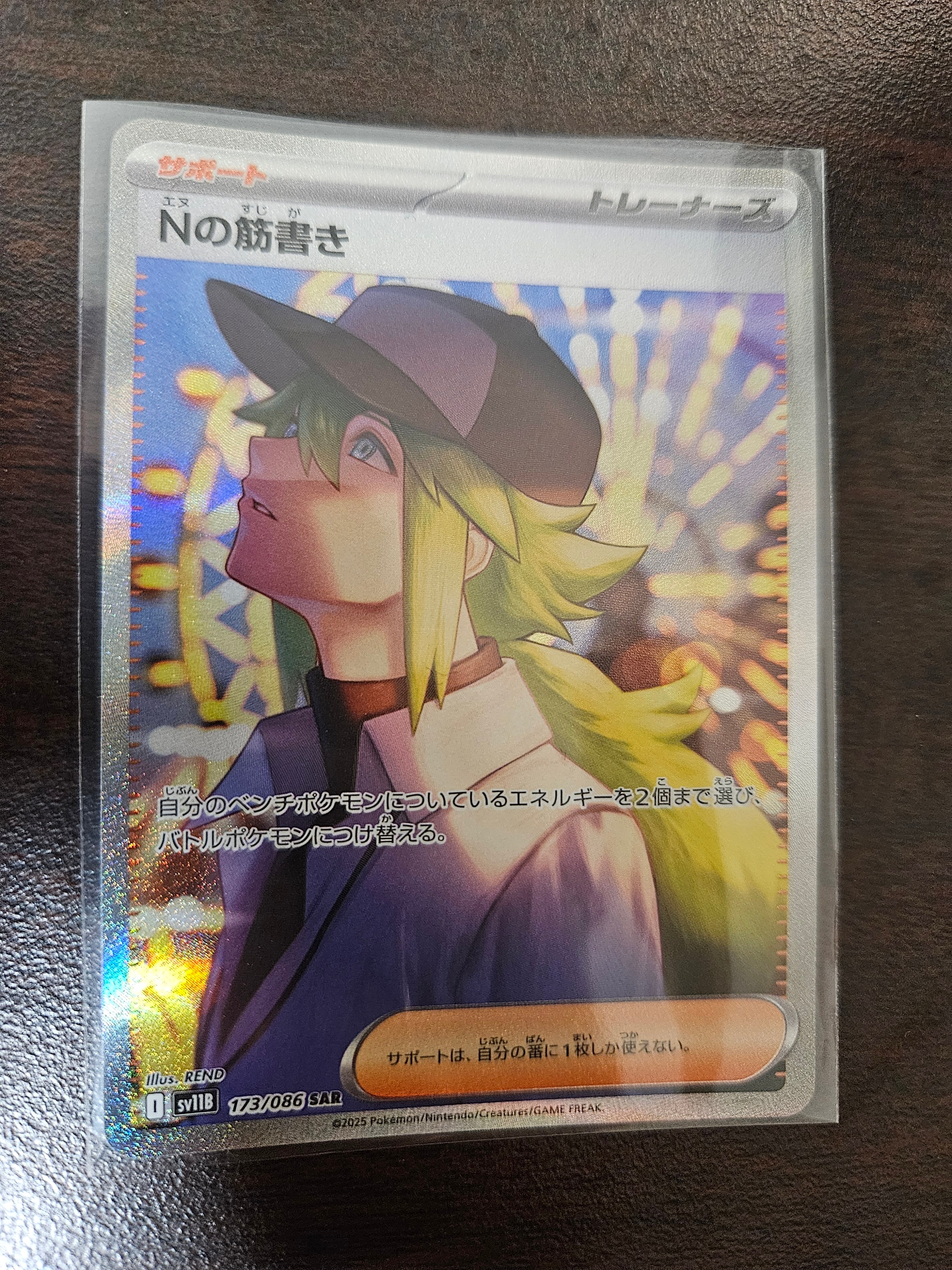 Nの筋書き SAR [SV11B 173/086](拡張パック「ブラックボルト」)