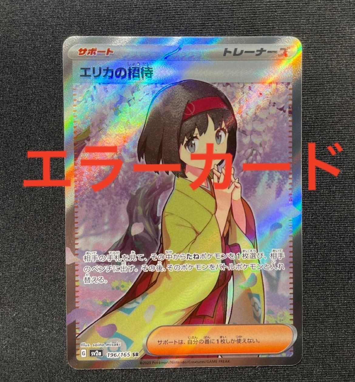 エリカの招待 SR[SV2a 196/165](強化拡張パック「ポケモンカード151」)