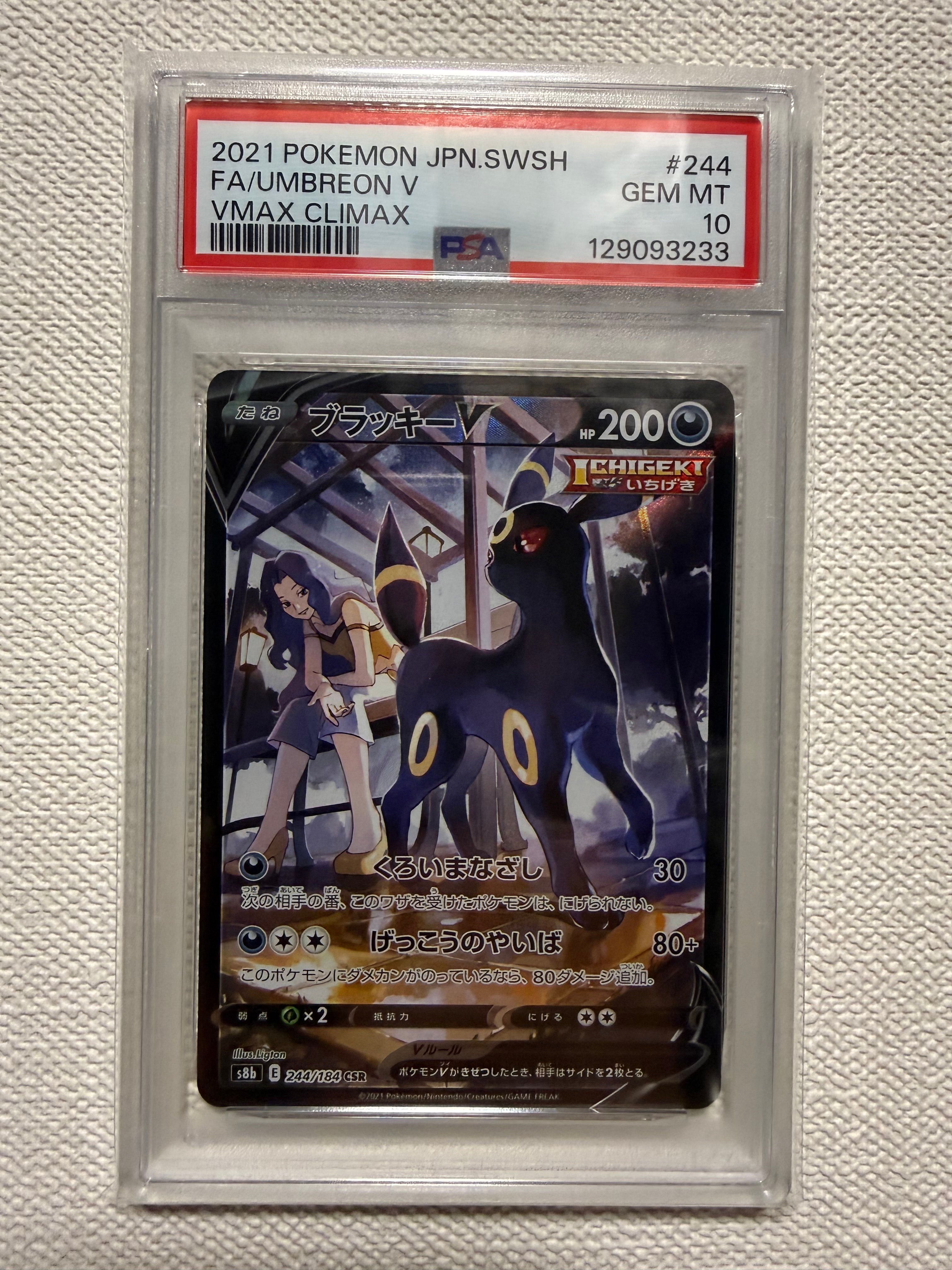 ブラッキーV CSR[S8b 244/184](ハイクラスパック「VMAXクライマックス」)