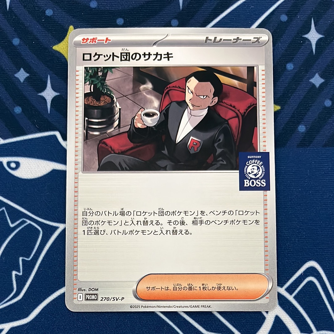 ロケット団のサカキ P [SV-P 270](プロモーションカード「ポケモンカードゲーム×BOSS 割るだけクラフトボスカフェ2本パック付属」)