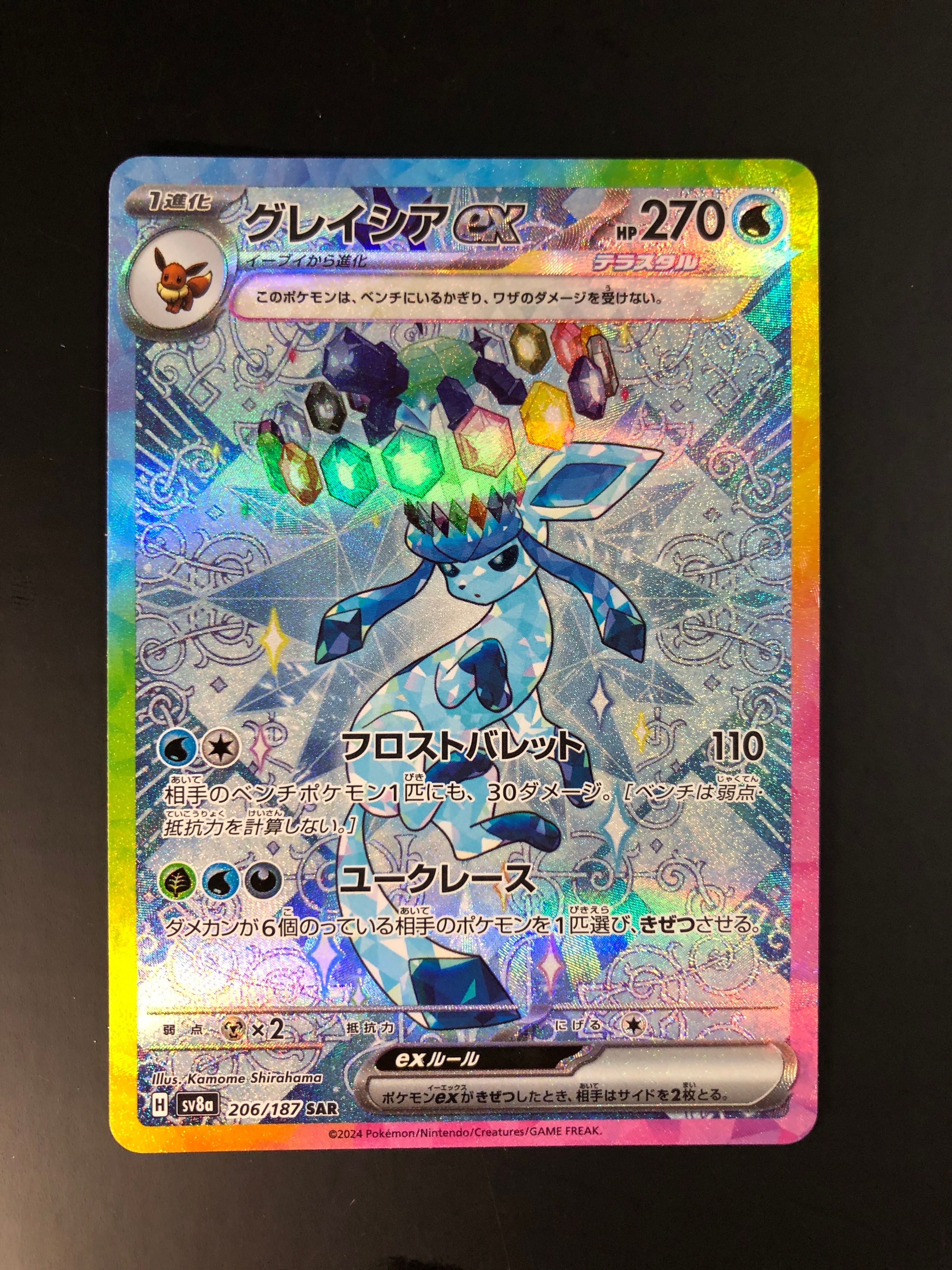 グレイシアex SAR [SV8a 206/187](ハイクラスパック「テラスタルフェスex」)
