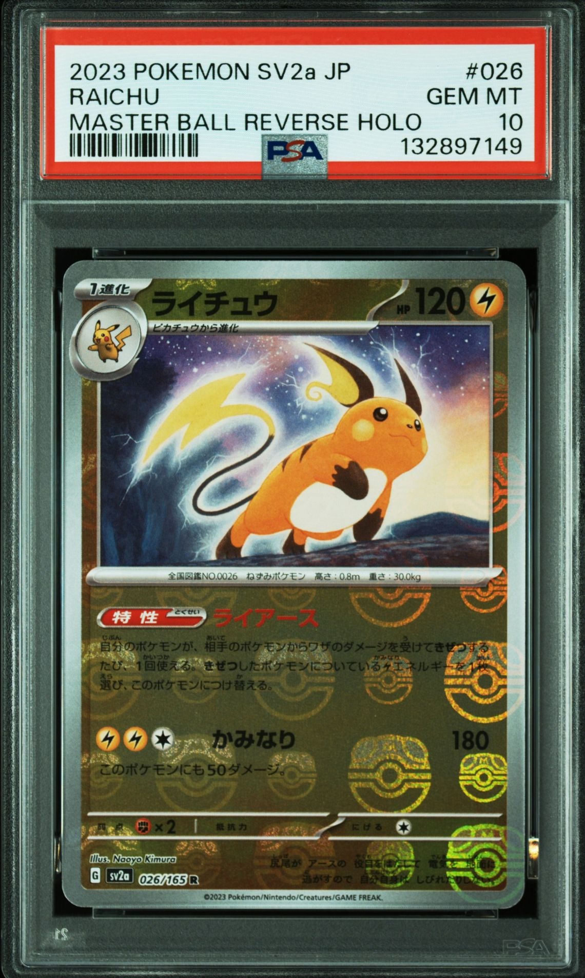 ライチュウ R: マスターボールミラー[SV2a 026/165](強化拡張パック「ポケモンカード151」)