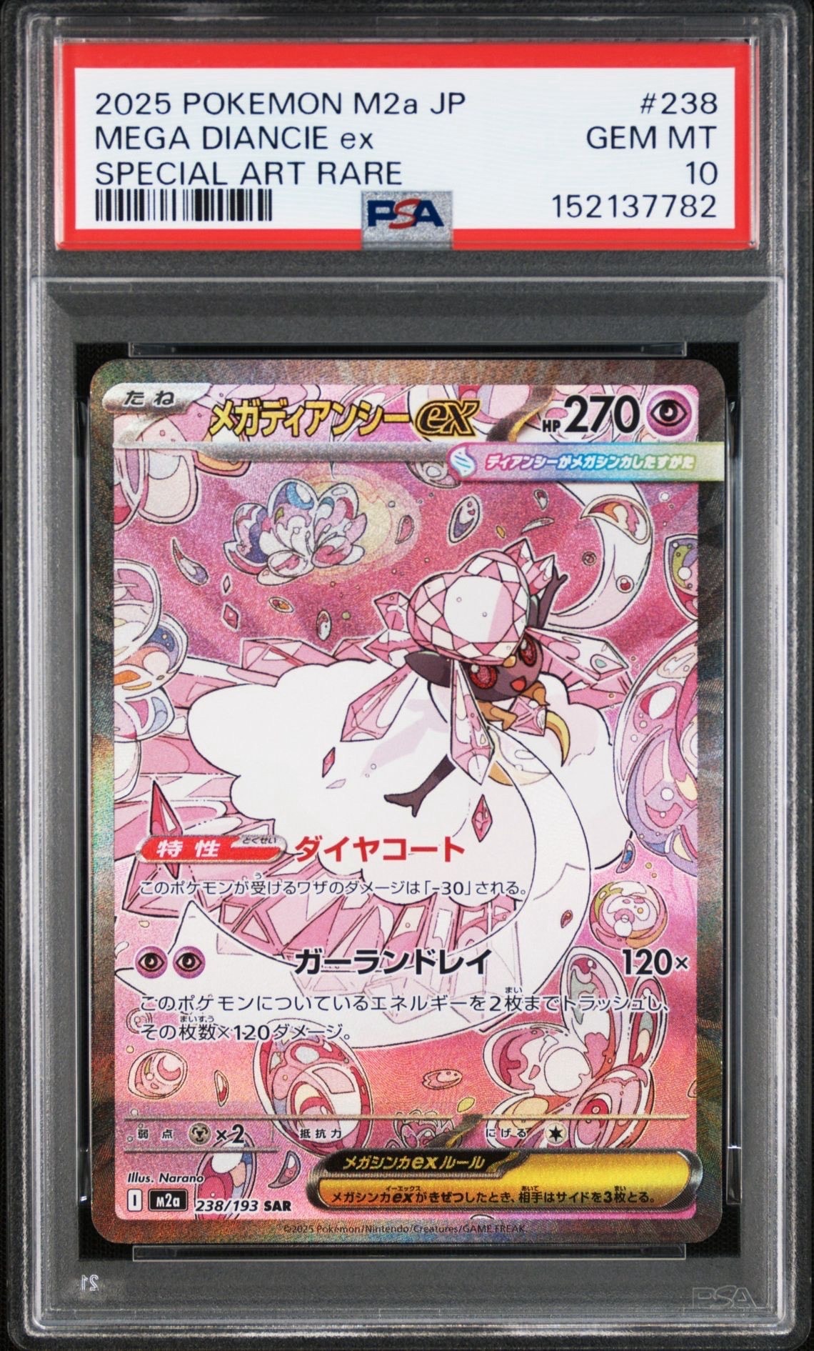 メガディアンシーex SAR [M2a 238/193](ハイクラスパック「MEGA