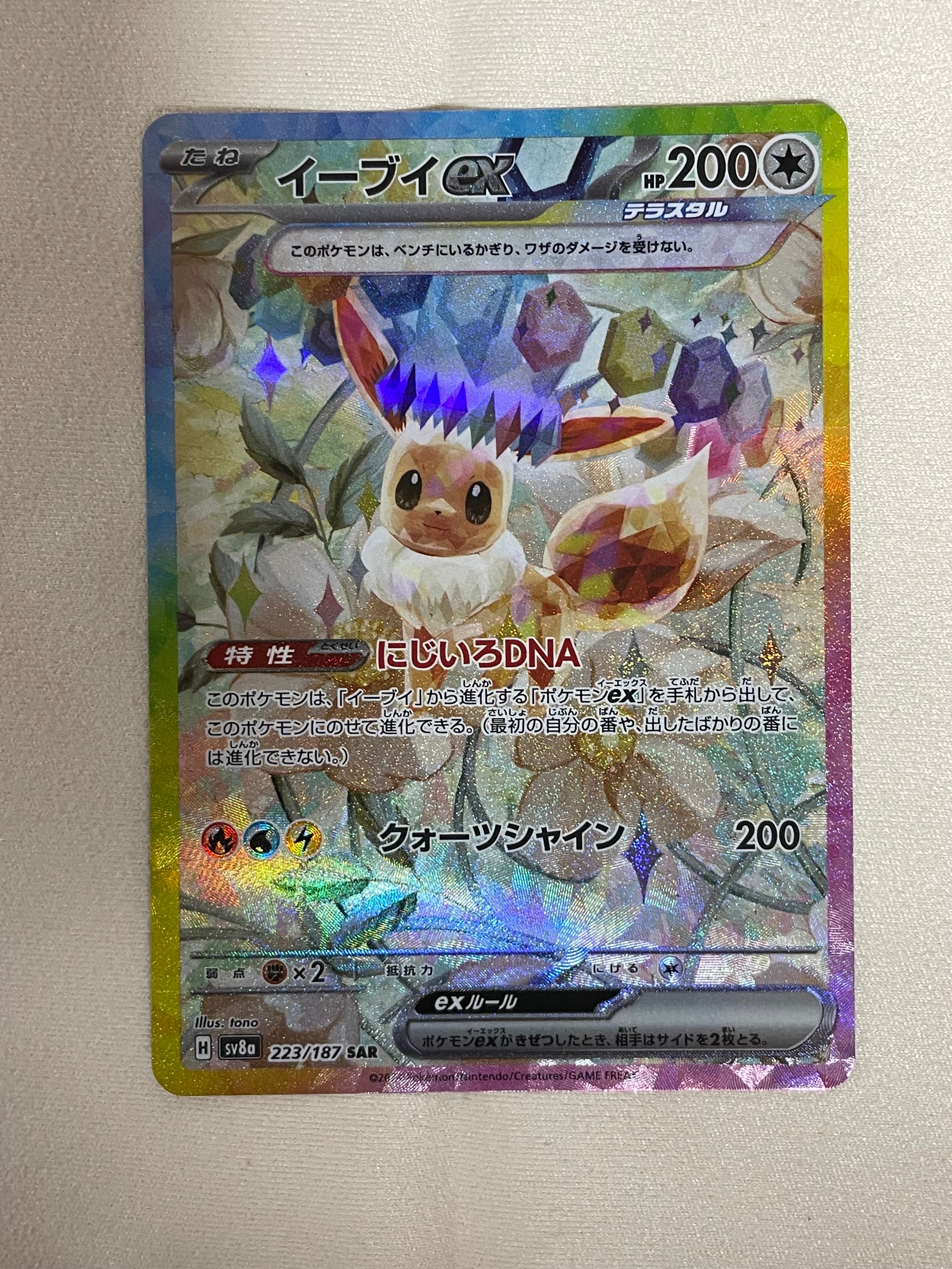PSA10】イーブイex SAR [SV8a 223/187](ハイクラスパック「テラスタル
