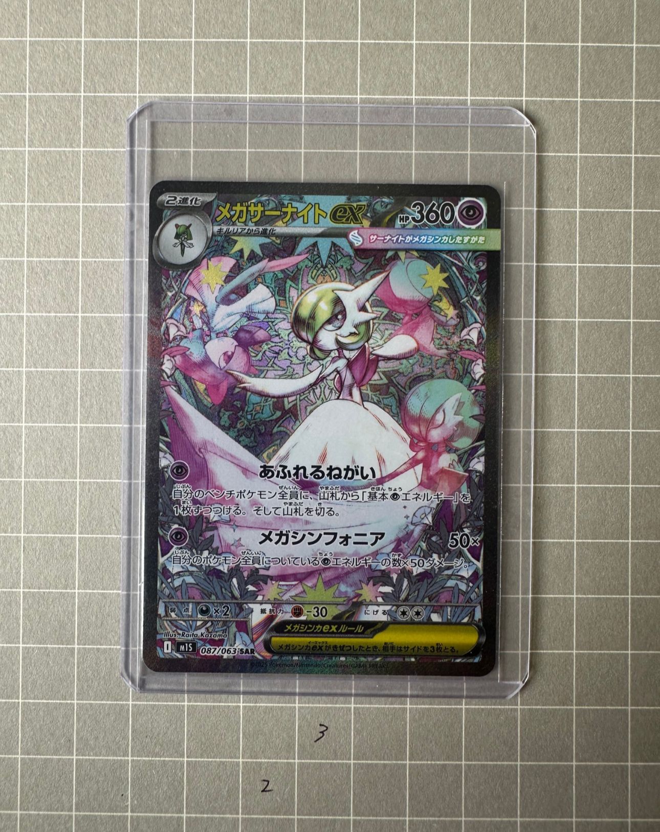 メガサーナイトex SAR [M1S 087/063](拡張パック「メガシンフォニア」)