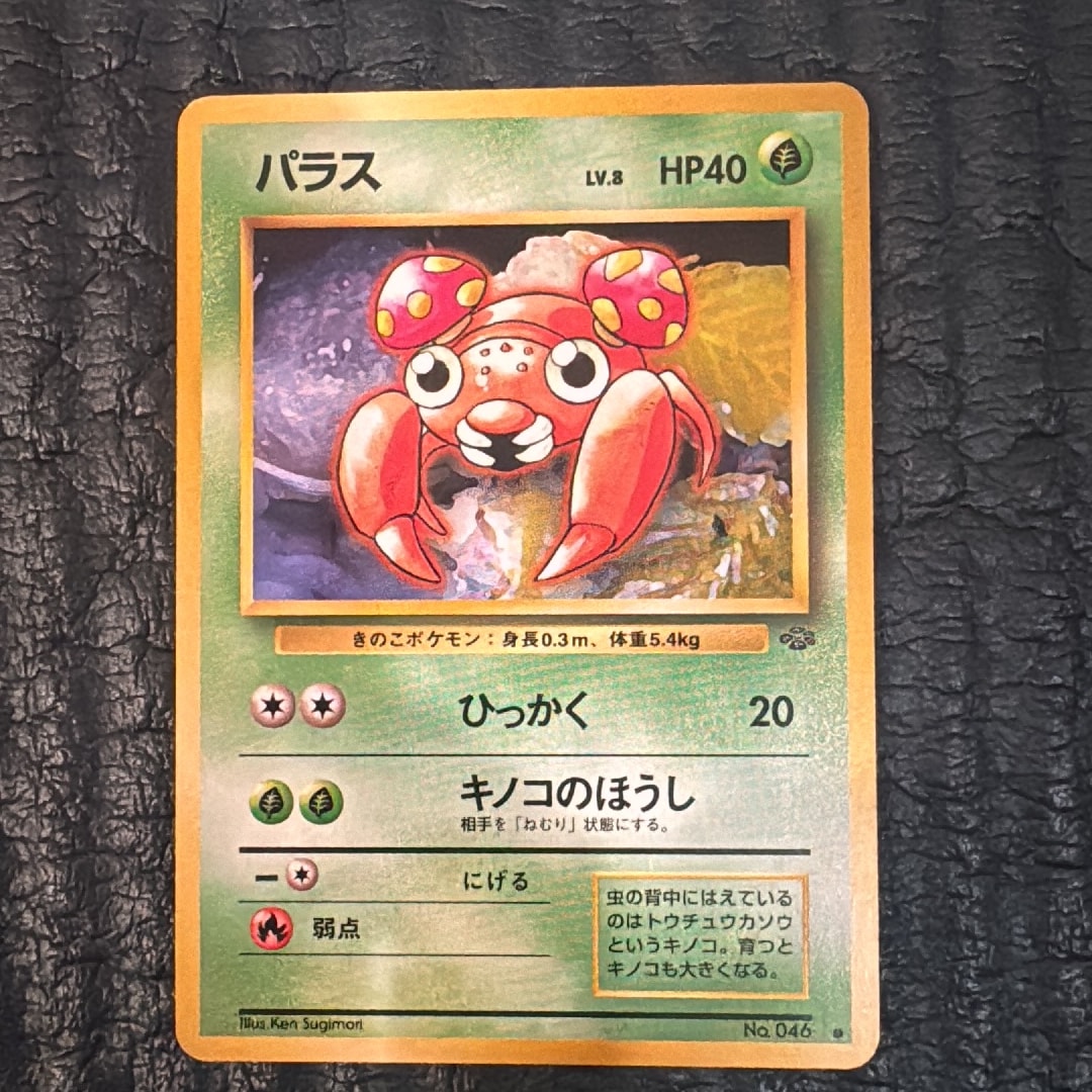 パラス ● : 旧裏 [PMCG2 No.046](拡張パック「ポケモンジャングル」)