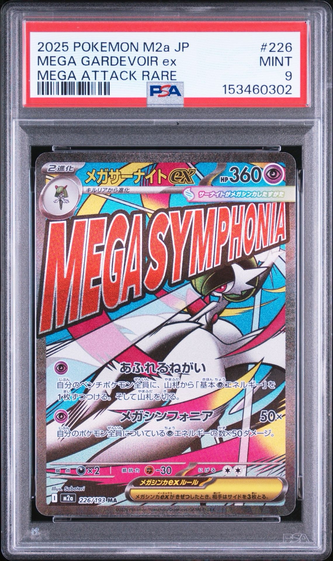MEGAドリーム　MA まとめ売り！　サーナイト　他 メガサーナイトex MA [M2a 226/193](ハイクラスパック「MEGAドリームex