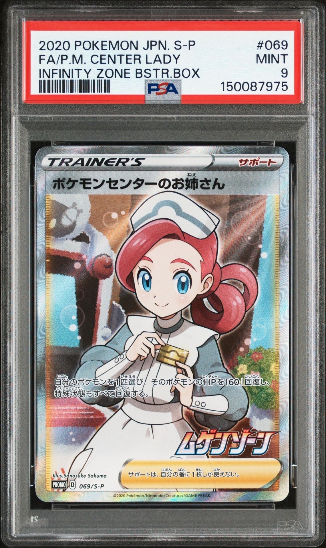 ポケモンセンターのお姉さん: プロモ[S-P 069](プロモーションカード「S-P」)