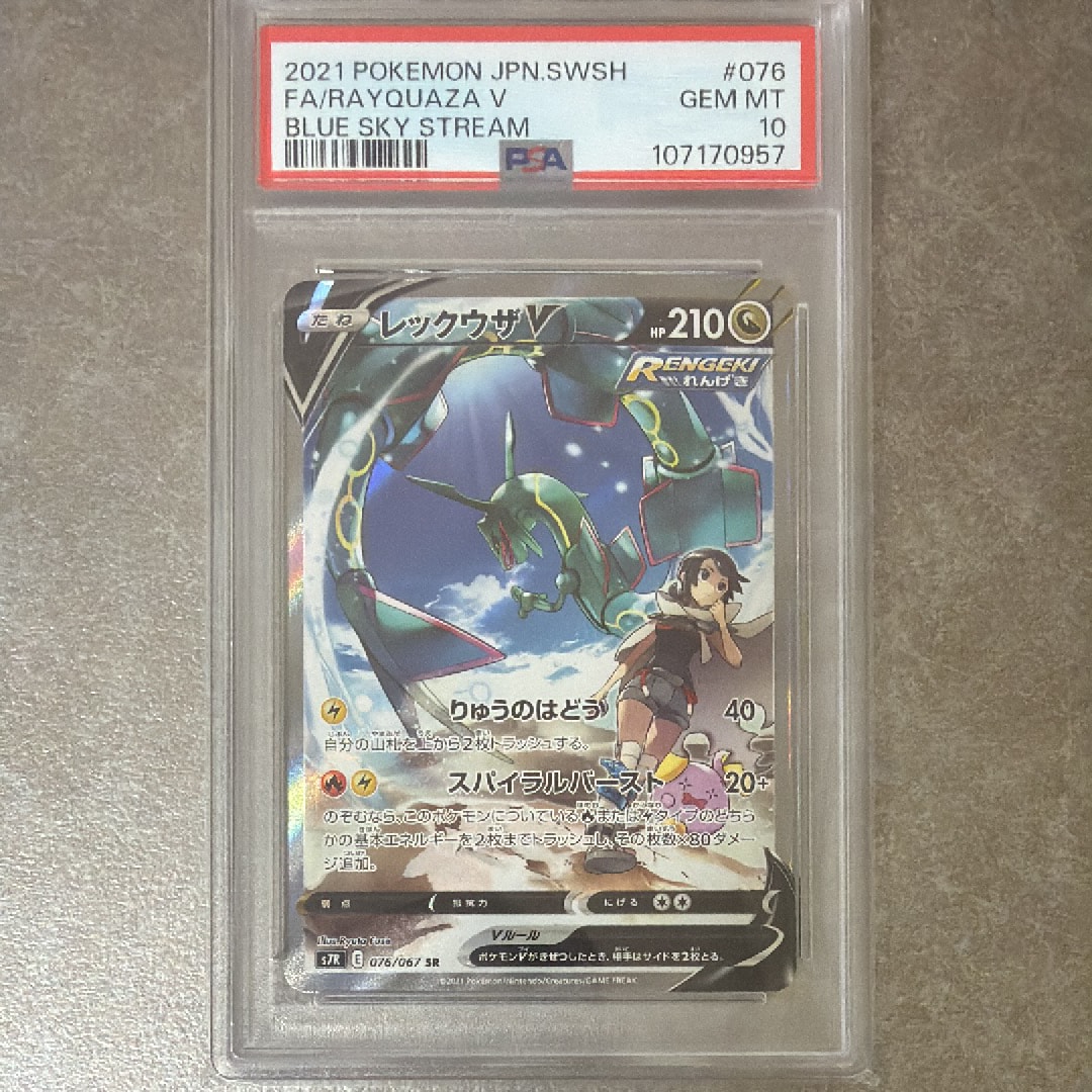 レックウザV SR 「蒼空ストリーム」 PSA9】レックウザV SR[S7R 075/067](拡張パック「蒼空ストリーム」) 1