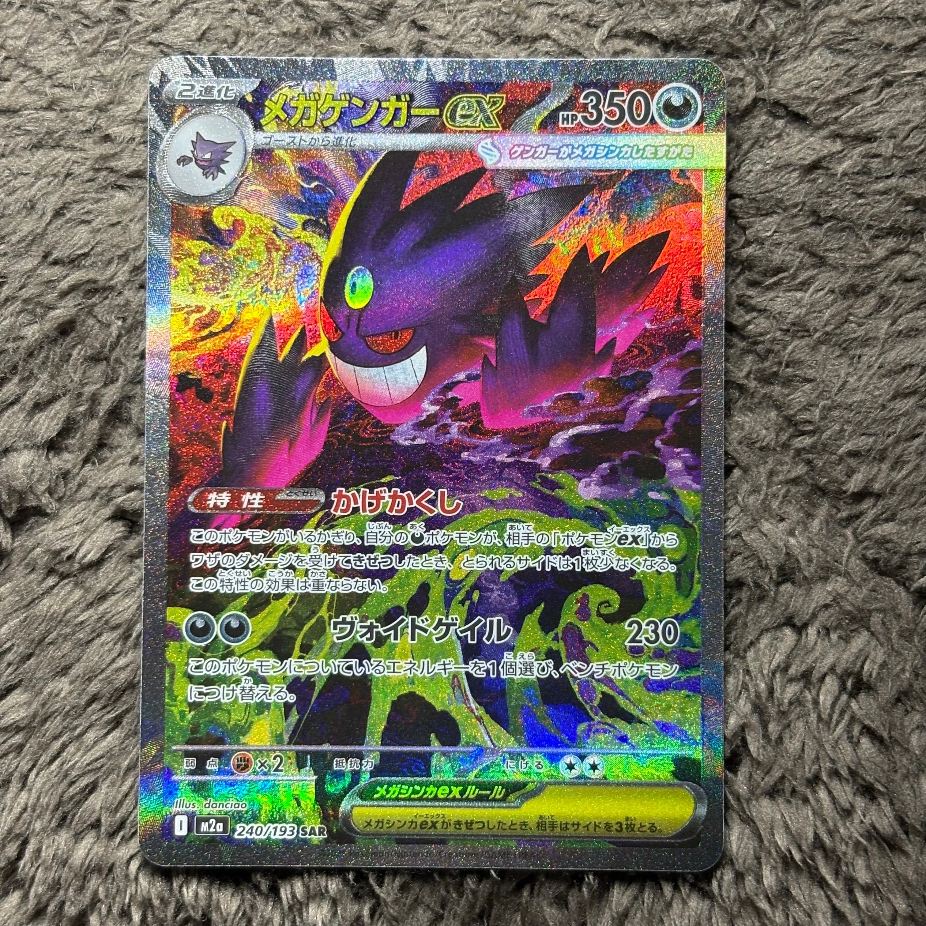 メガゲンガーex SAR [M2a 240/193](ハイクラスパック「MEGAドリームex
