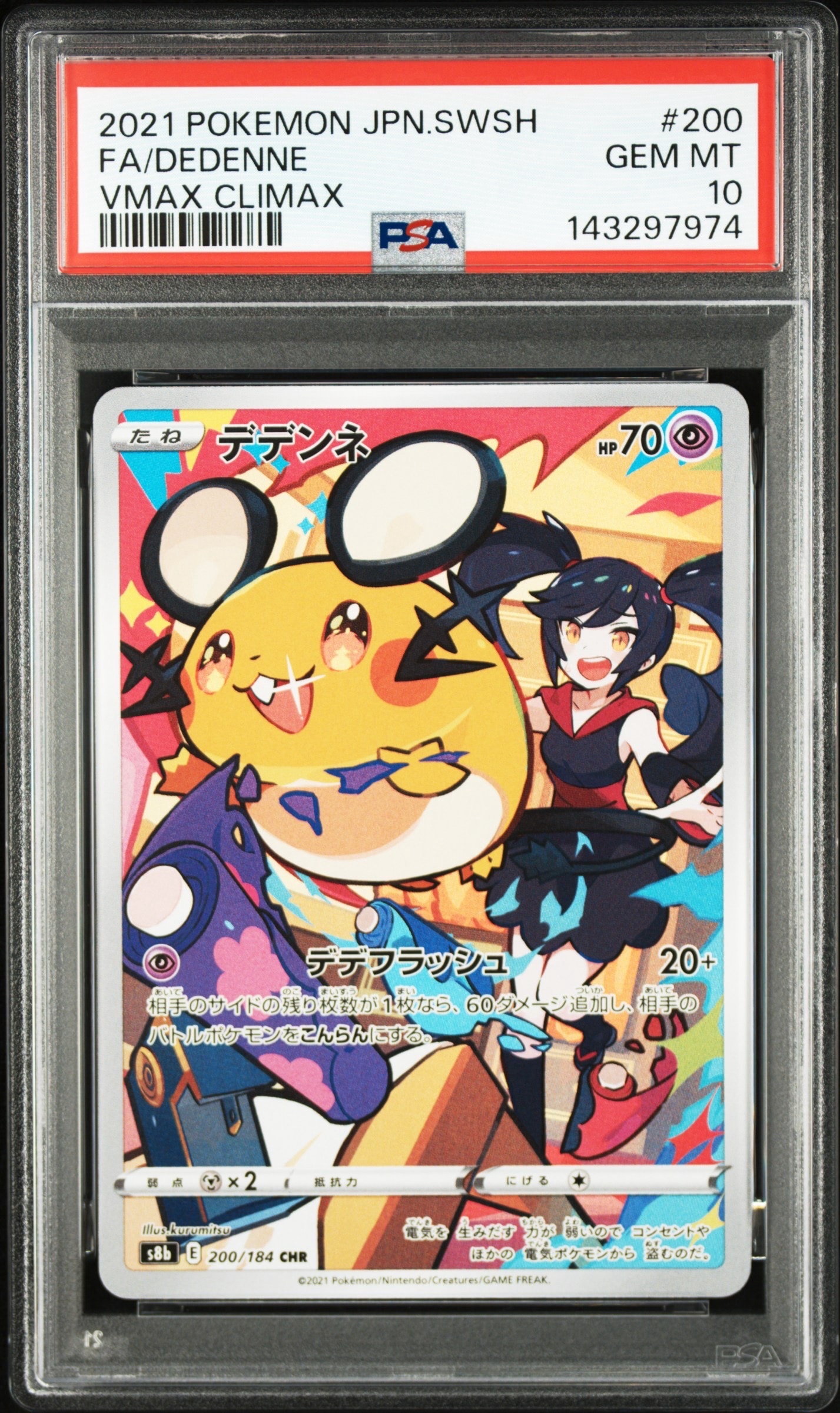 デデンネ CHR[s8b 200/184](ハイクラスパック「VMAXクライマックス」)