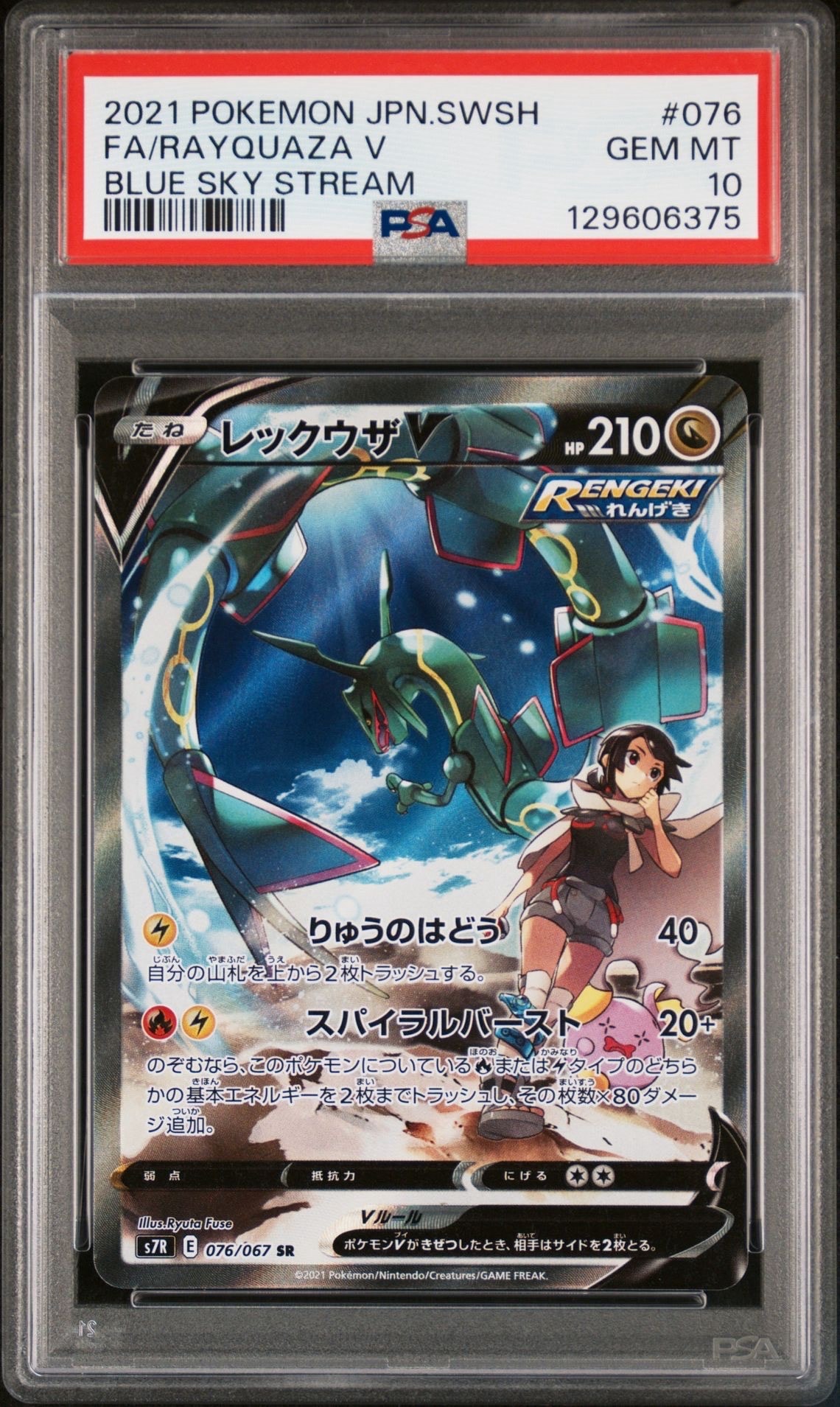 レックウザV SR: SA[S7R 076/067](拡張パック「蒼空ストリーム」)