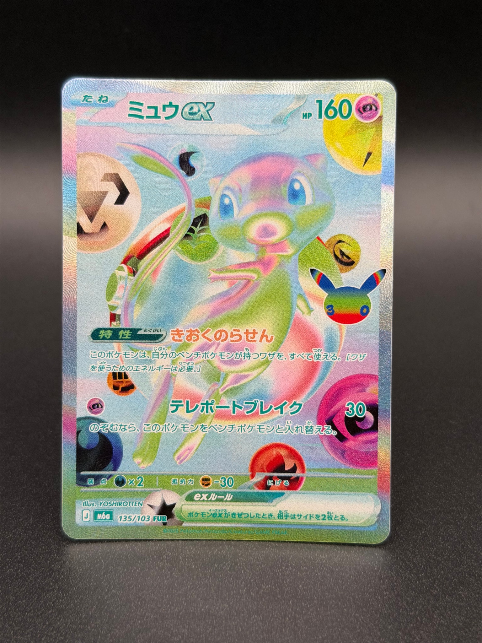 ミュウex FUR [M6a 135/103](拡張パック「30th CELEBRATION」)