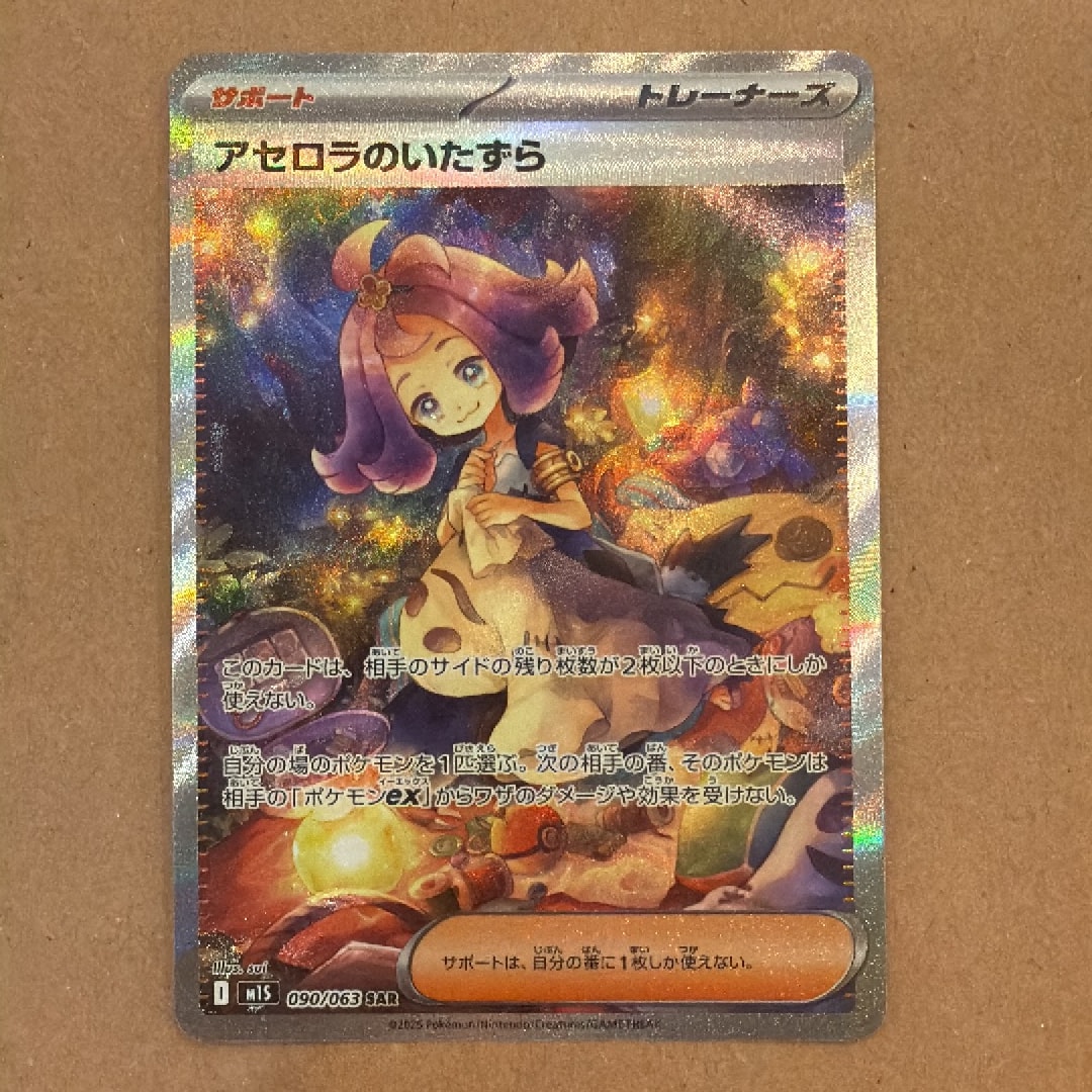 アセロラのいたずら SAR [M1S 090/063](拡張パック「メガシンフォニア