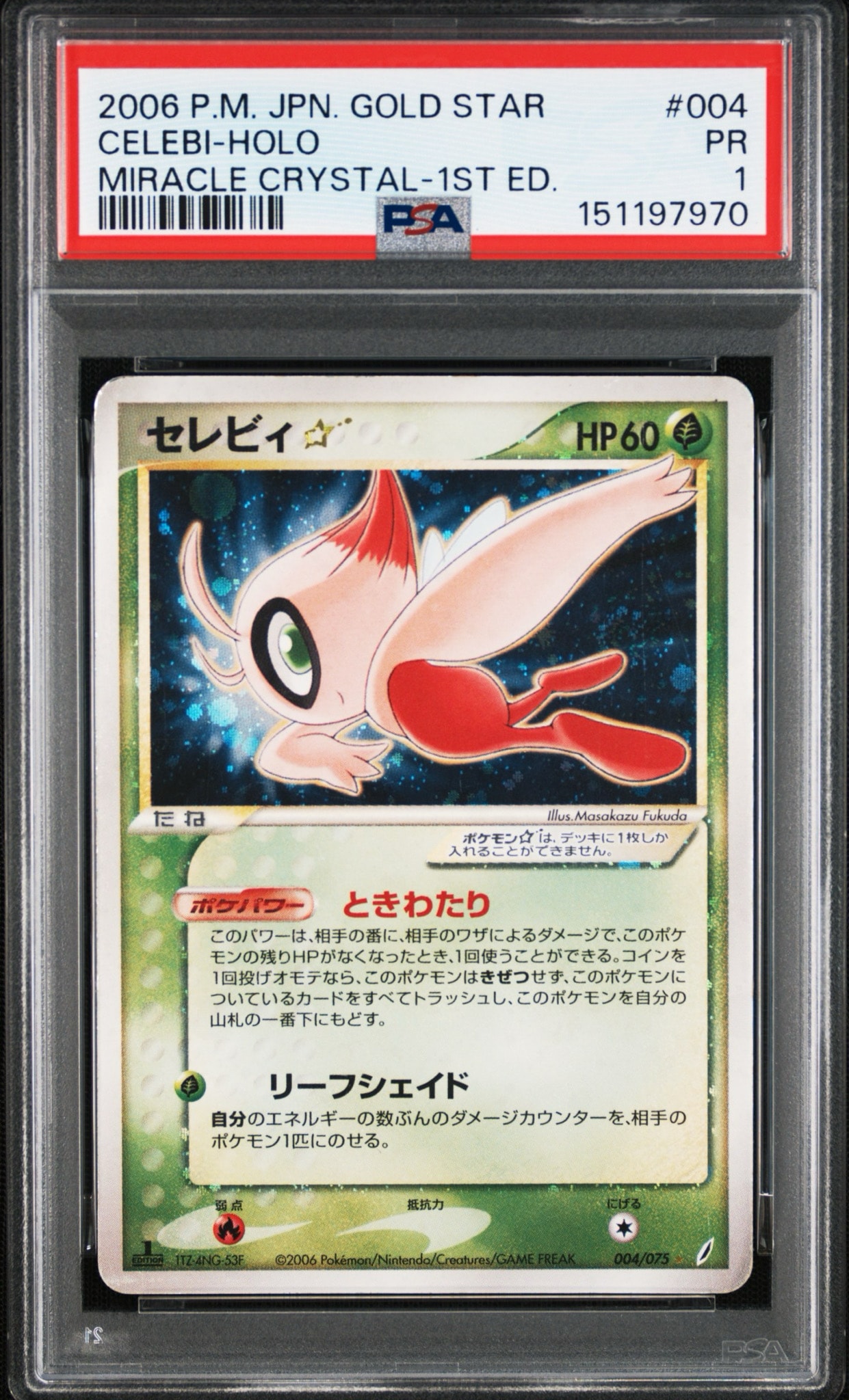 セレビィ☆ ◇ :1ED [PCG8 004/075](拡張パック「きせきの結晶」)通販