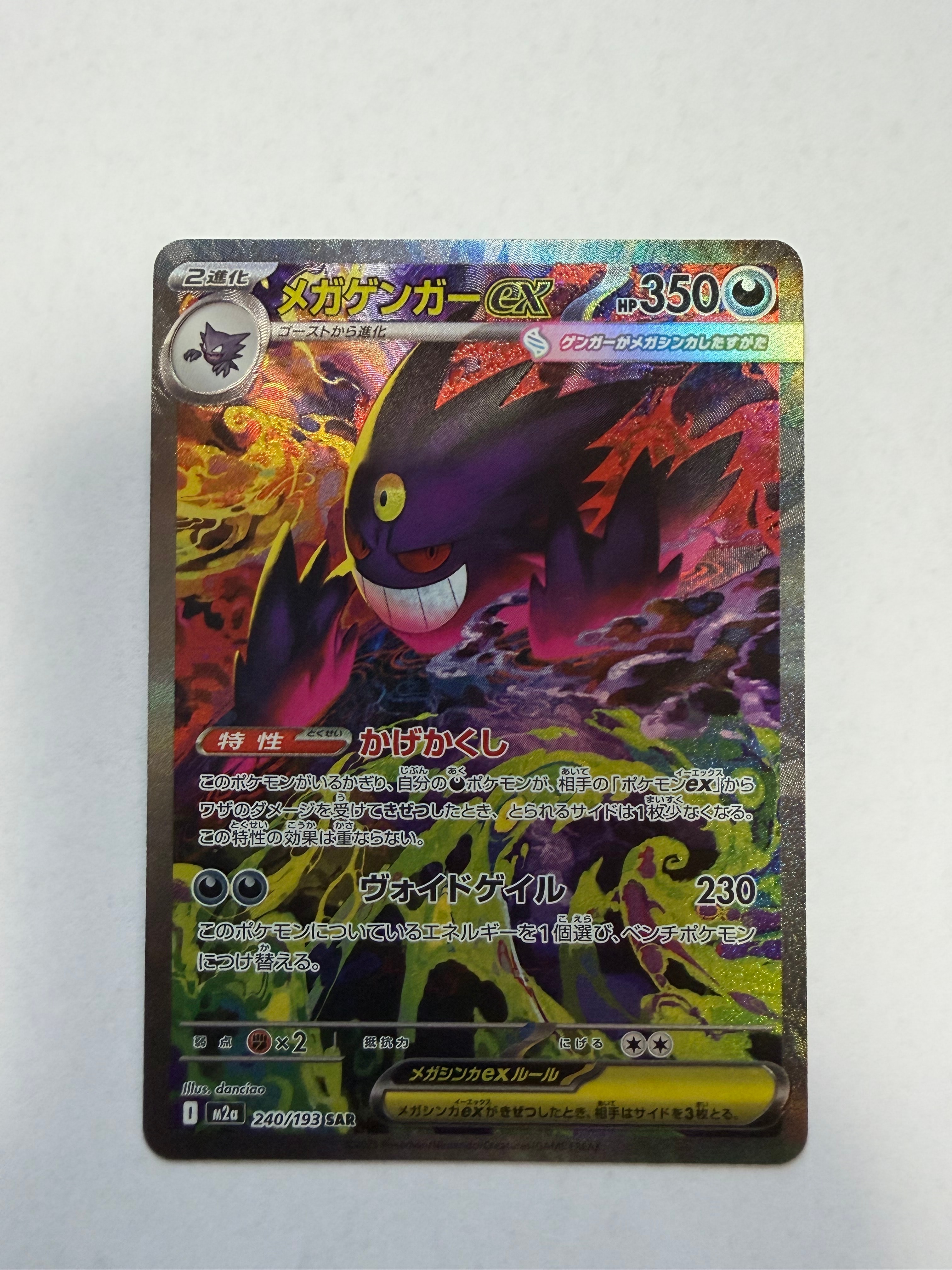 メガゲンガーEX SAR ポケモンカード メガゲンガーex ポケモンカード 240/193 SAR｜トレファクONLINE