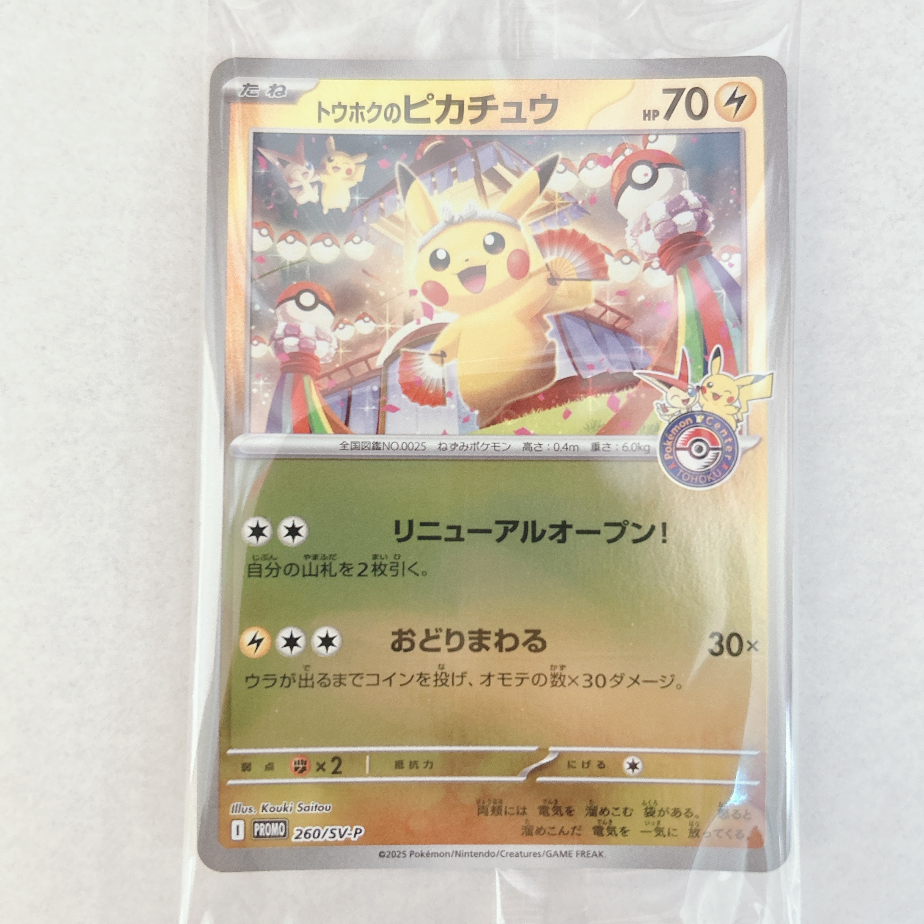 トウホクのピカチュウ P [SV-P 260](スペシャルBOX「ポケモンセンタートウホク」)