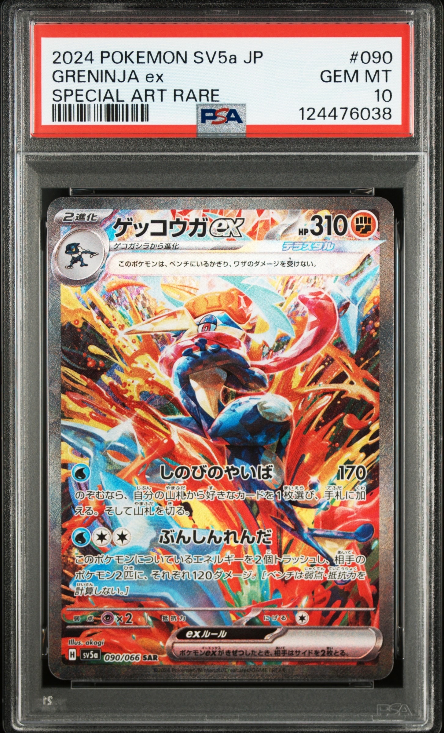 ゲッコウガex SAR [SV5a 090/066](強化拡張パック「クリムゾンヘイズ」)